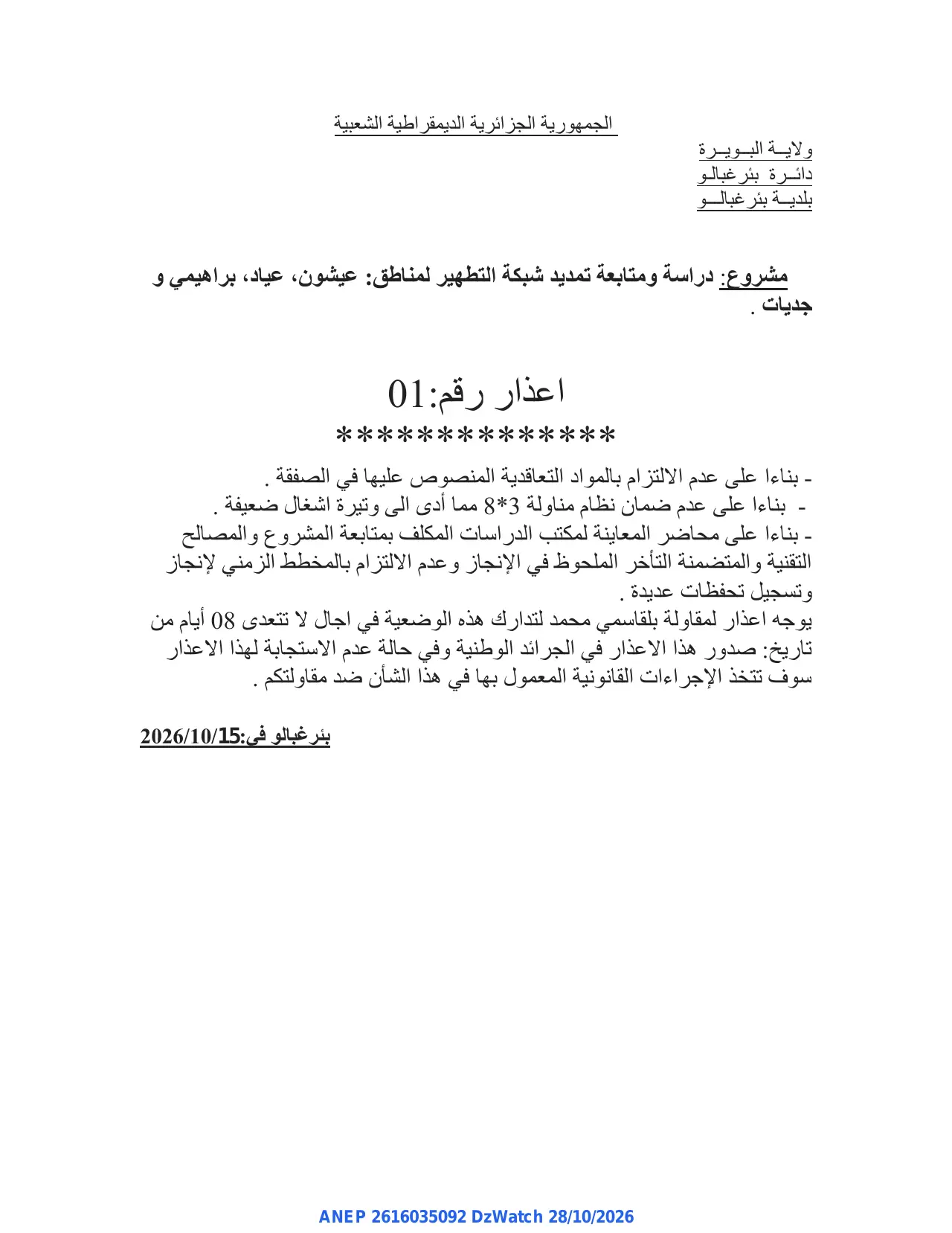 إعلان ANEP 2616035092: ⁨اعذار⁩، ⁨بلدية بئر غبالو⁩