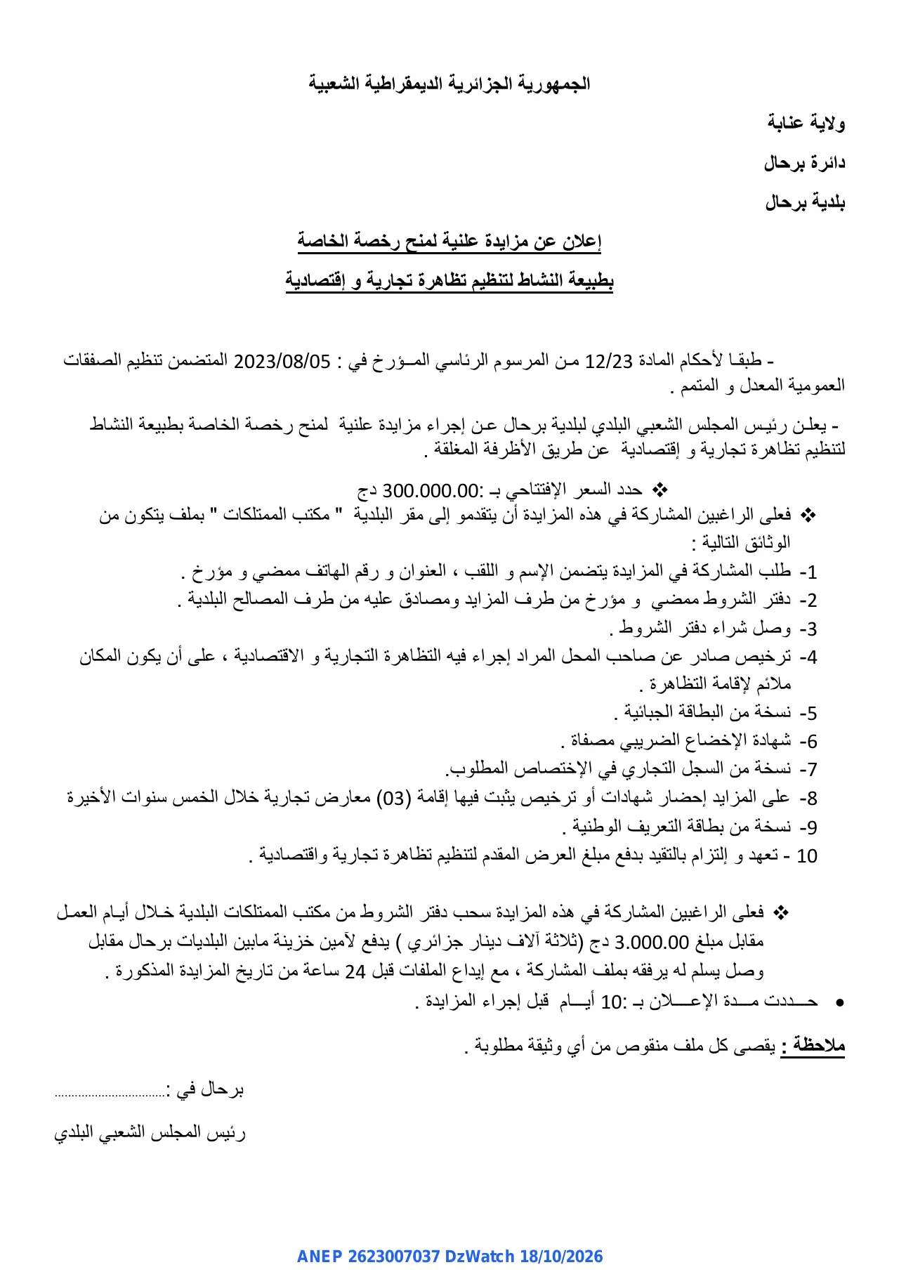 إعلان ANEP 2623007037: ⁨إعلان عن مزايدة علنية⁩، ⁨بلدية برحال⁩