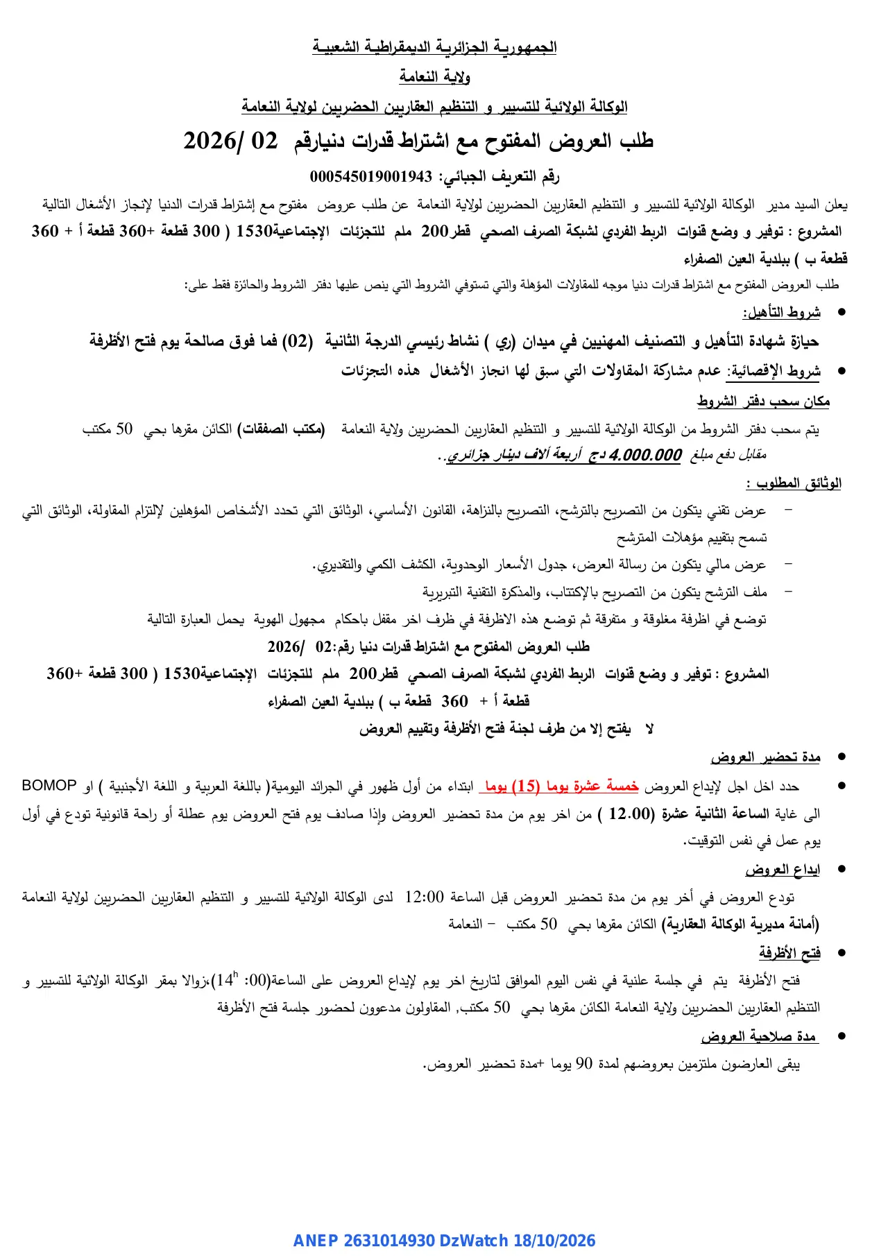 إعلان ANEP 2631014930: ⁨طلب العروض المفتوح مع اشتراط قدرات دنيا⁩، ⁨الوكالة الولائية للتسيير و التنظيم العقاريين الحضريين لولاية النعامة⁩
