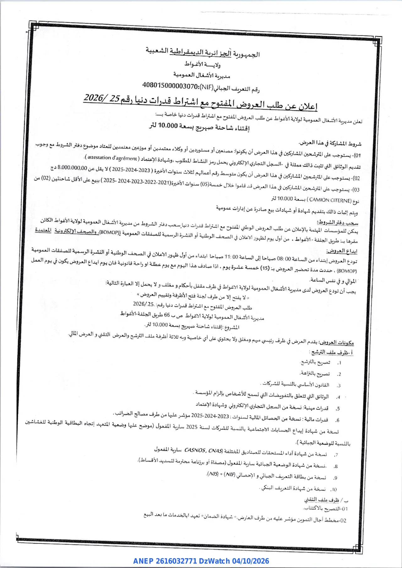 إعلان ANEP 2616032771: ⁨إعلان عن طلب العروض المفتوح مع اشتراط قدرات دنيا⁩، ⁨مديرية الأشغال العمومية لولاية الأغواط⁩