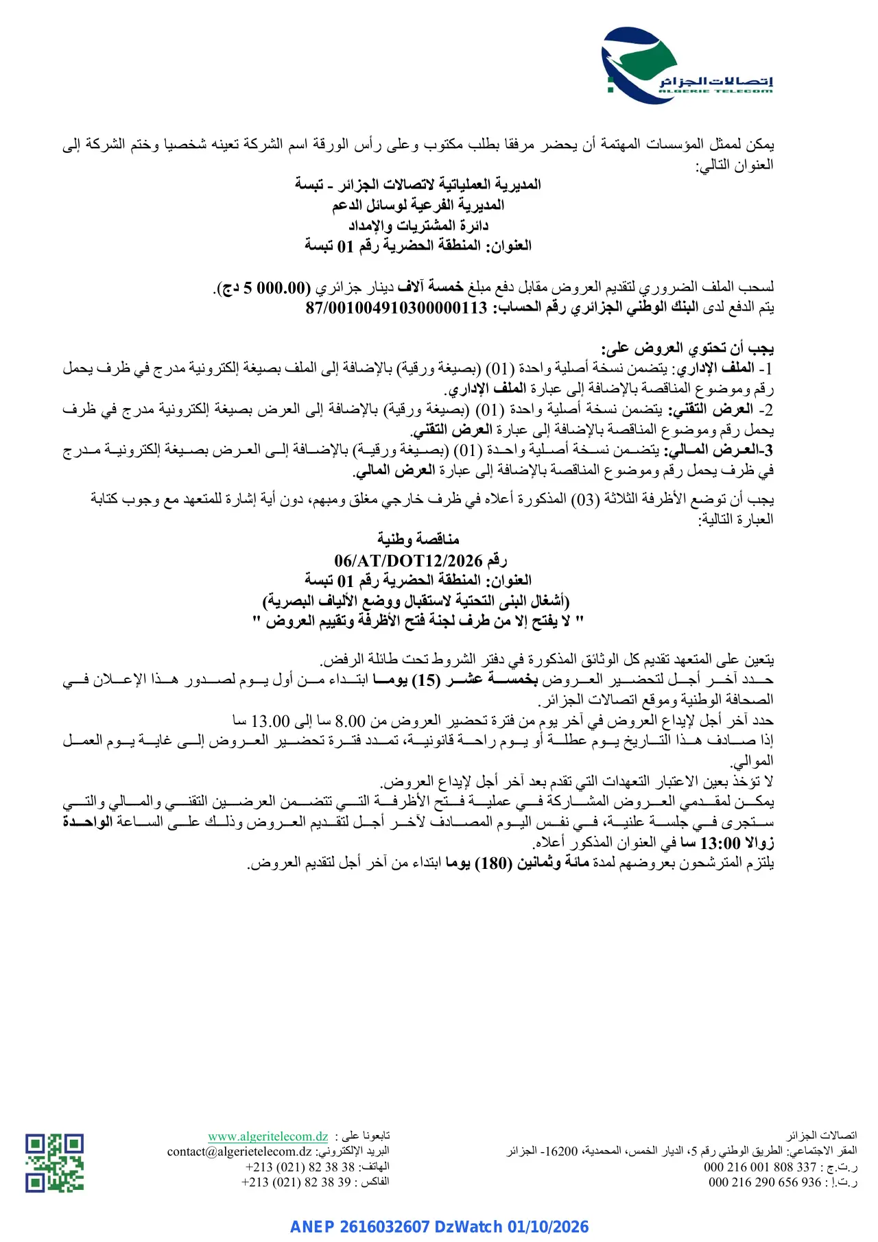 إعلان ANEP 2616032607: ⁨إعلان عن مناقصة وطنية مفتوحة⁩، ⁨المديرية العملياتية لاتصالات الجزائر - تبسة⁩