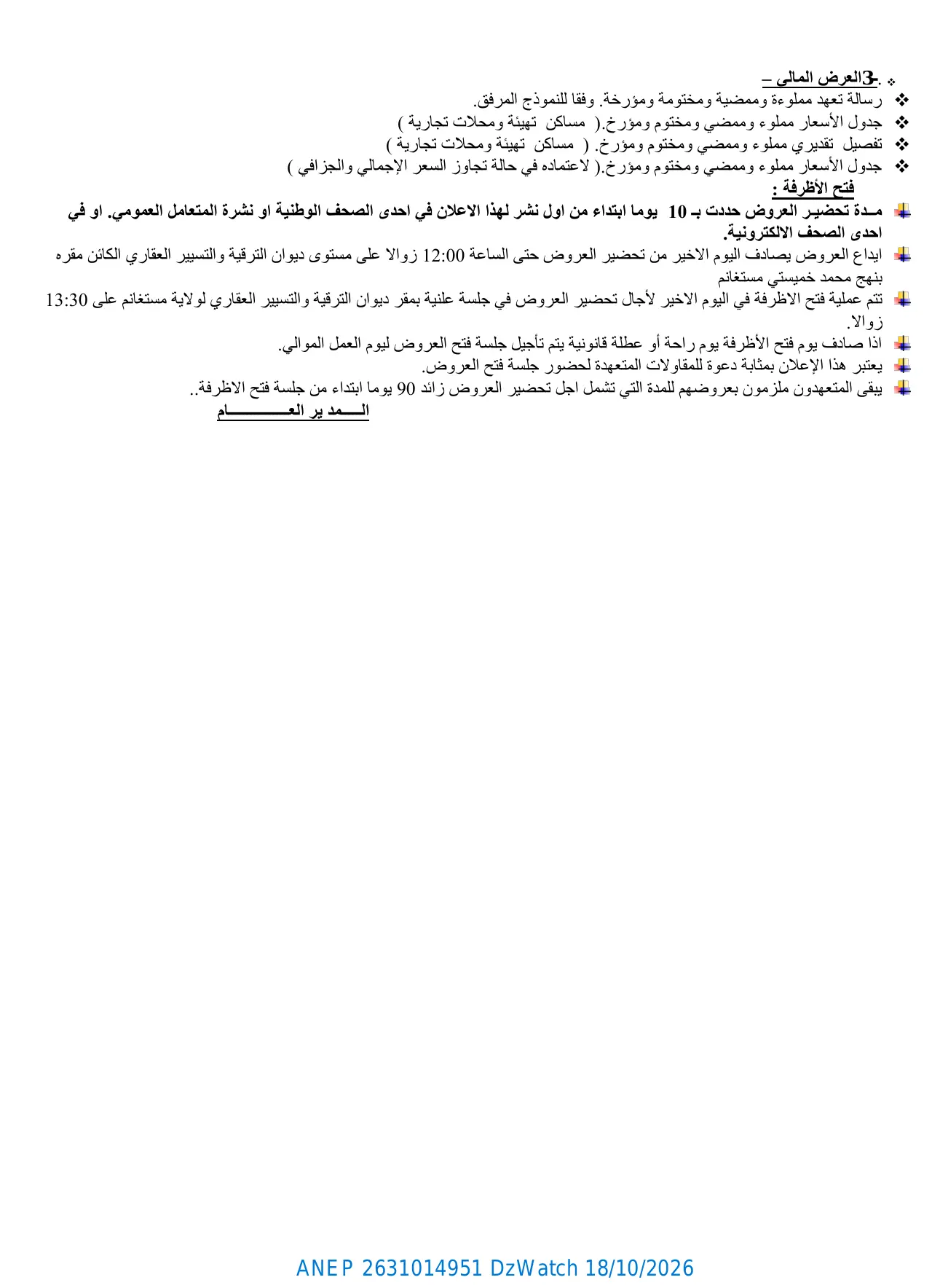 إعلان ANEP 2631014951: ⁨علان وطني عن طلب عروض مفتوح مع اشتراط قدرات دنيا رقم 202⁩، ⁨ديـــوان الترقيـــة و التسييـــر العقـــاري لولايـــة مستغــــانم⁩