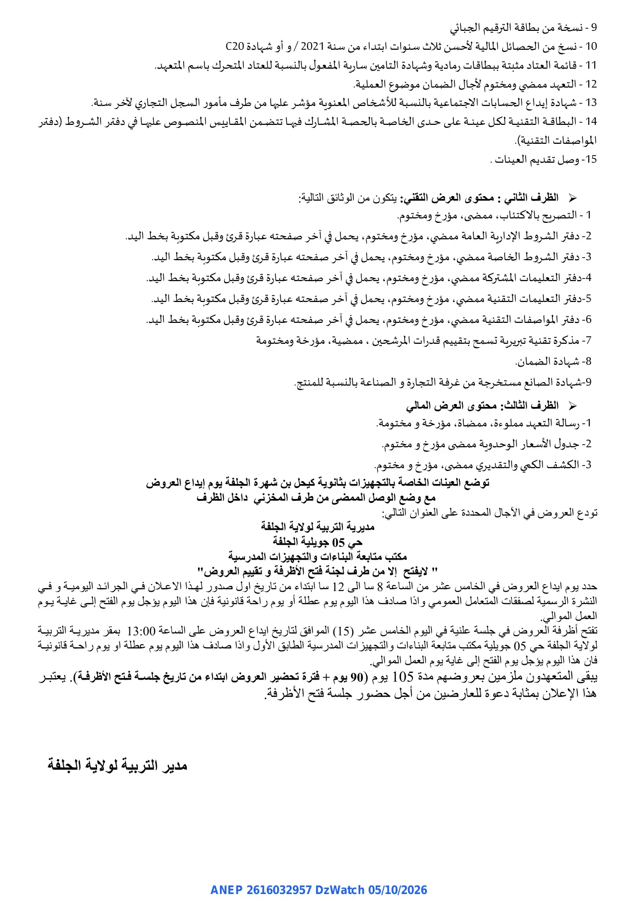 إعلان ANEP 2616032957: ⁨إعلان عن طلب عروض مفتوح⁩، ⁨مديرية التربية لولاية الجلفة⁩