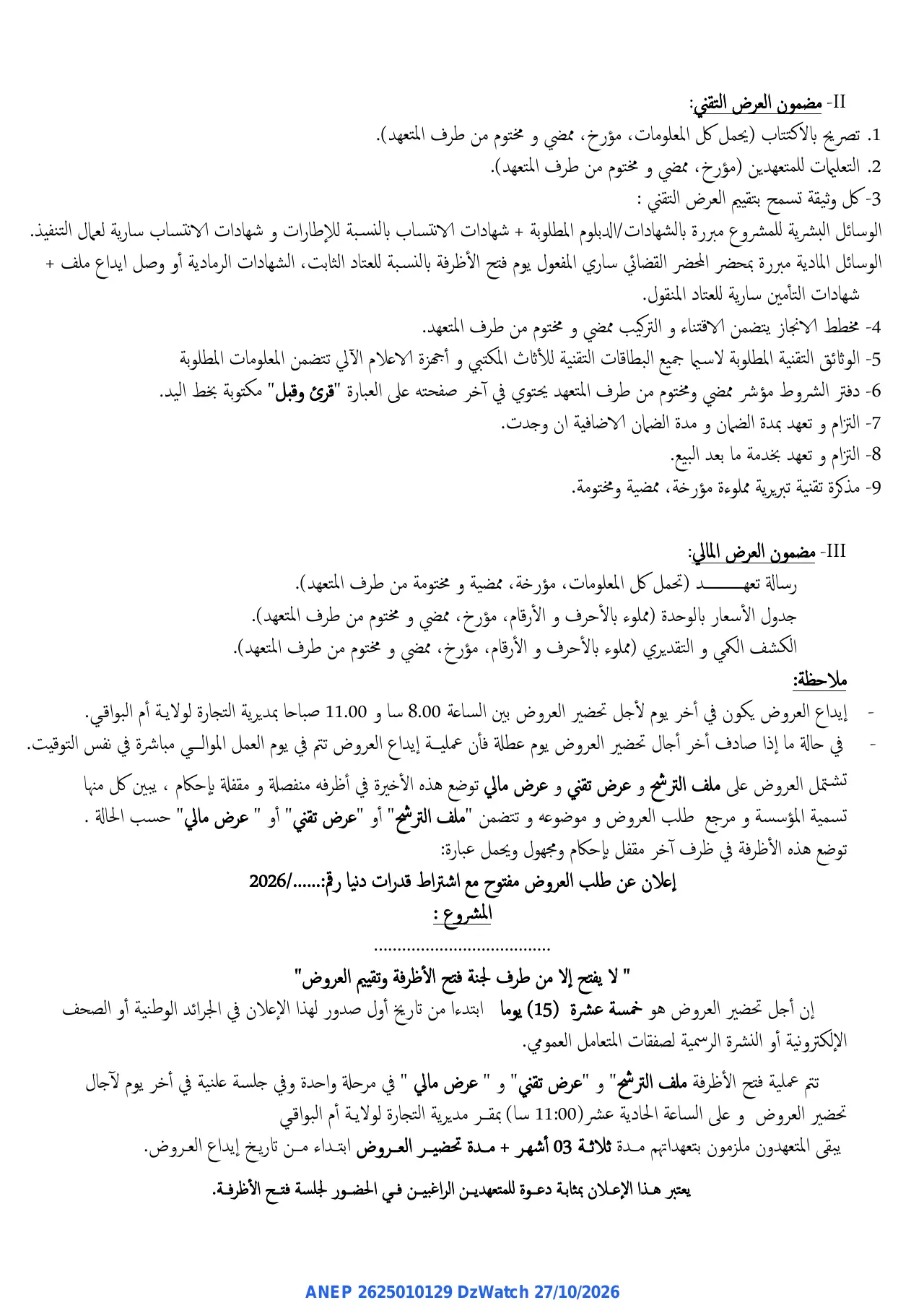 إعلان ANEP 2625010129: ⁨إعلان عن طلب عروض مفتوح⁩، ⁨مديرية التجارة لولاية ام البواقي⁩
