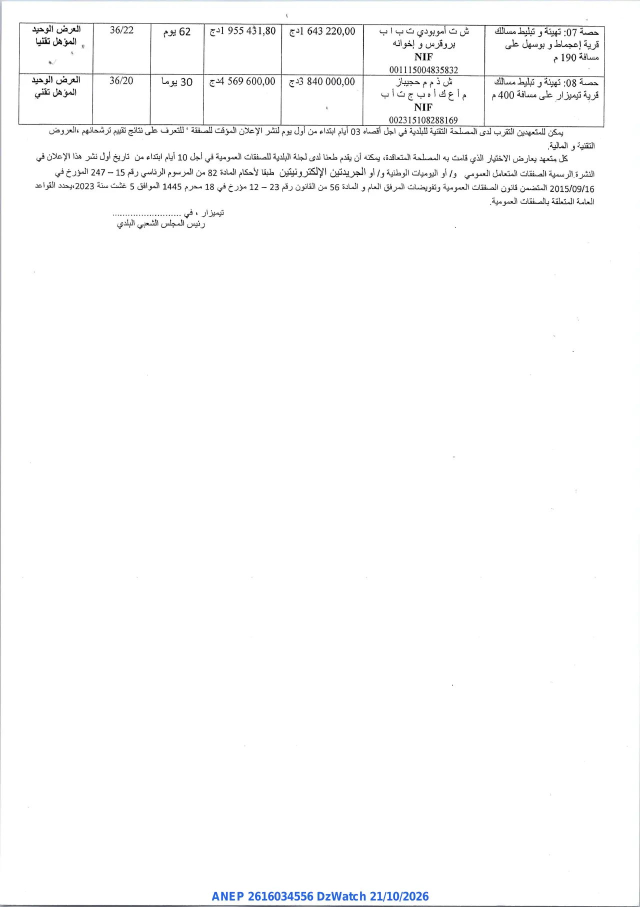 إعلان ANEP 2616034556: ⁨إعلان عن منح مؤقت للصفقة المتعلقة⁩، ⁨بلدية تيميزار⁩