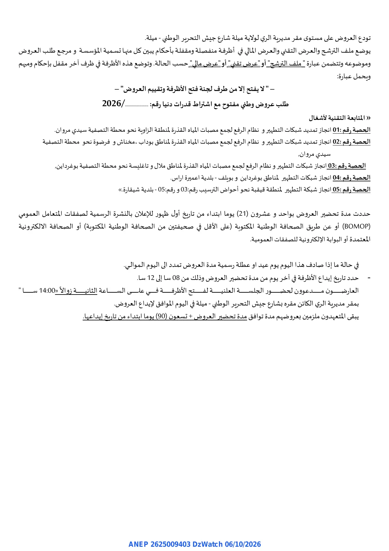 إعلان ANEP 2625009403: ⁨إعلان عن طلب عروض وطني مفتوح⁩، ⁨مديرية الري لولاية ميلة⁩