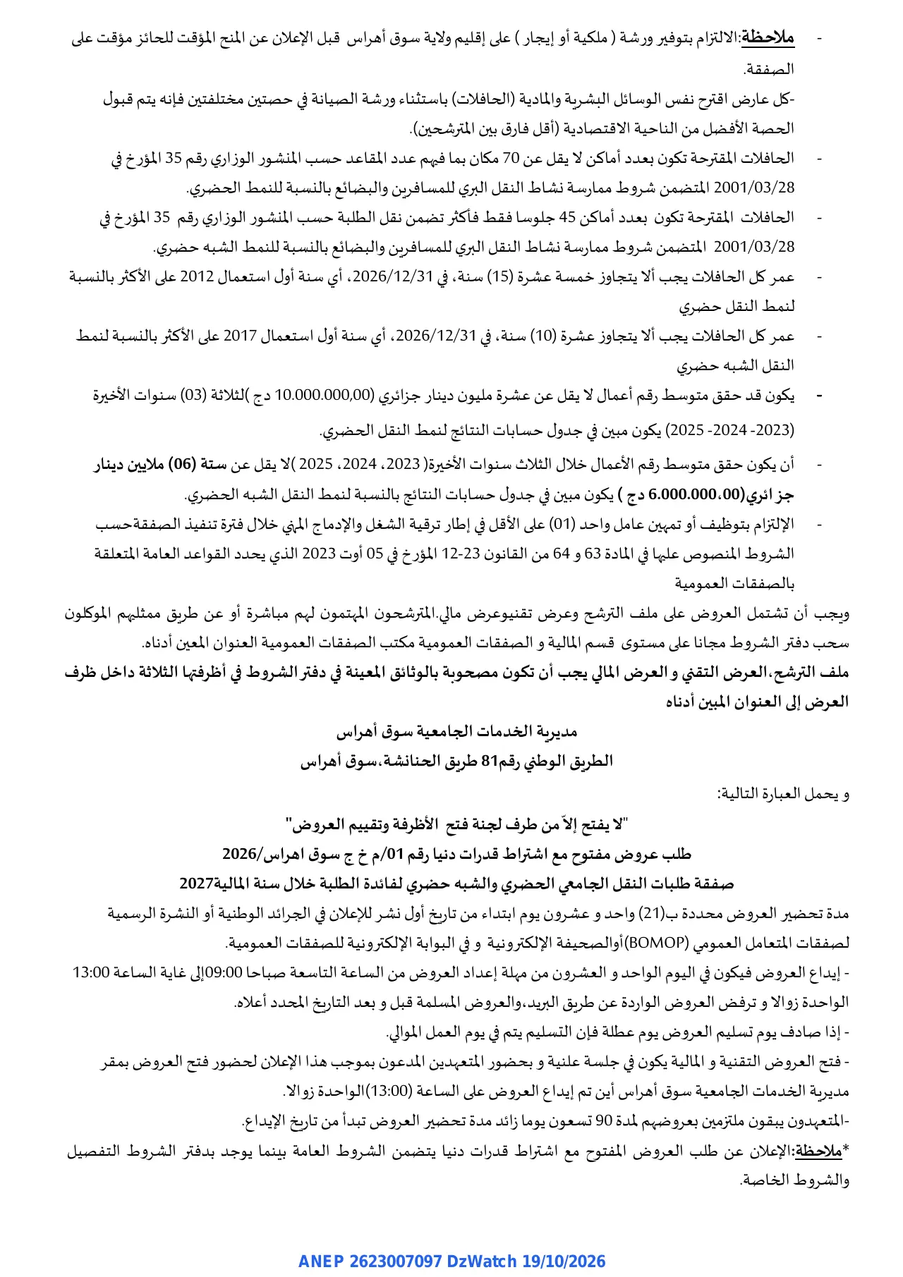 إعلان ANEP 2623007097: ⁨إعلان عن طلب عروض مفتوح⁩، ⁨مديرية الخدمات الجامعية - سوق أهراس⁩