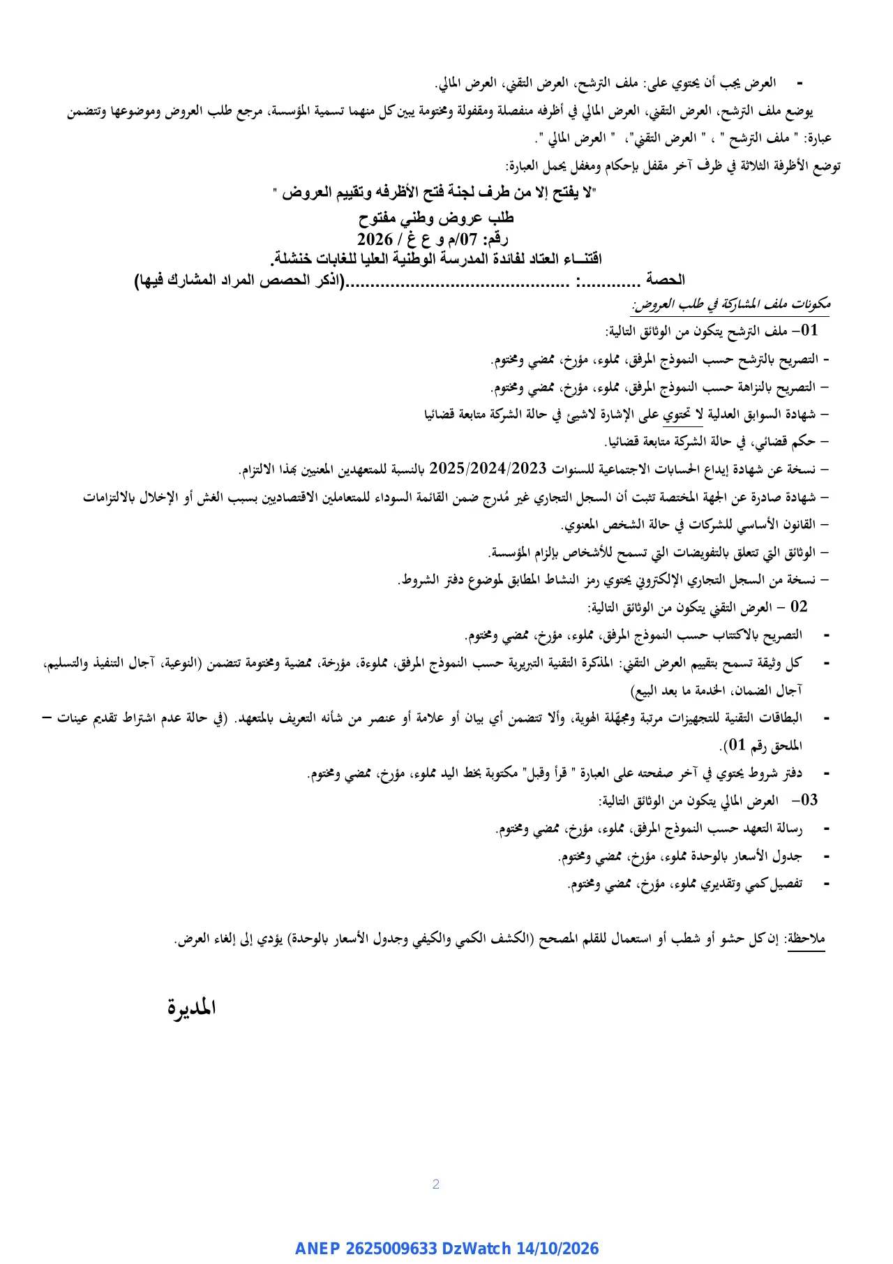 إعلان ANEP 2625009633: ⁨إعلان عن طلب عروض وطني مفتوح⁩، ⁨المدرسة الوطنية العليا للغابات خنشلة⁩