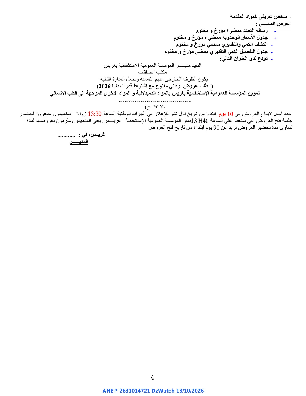إعلان ANEP 2631014721: ⁨طلب عروض وطني مفتوح⁩، ⁨المؤسسة العمومية الإستشفائية غريس⁩