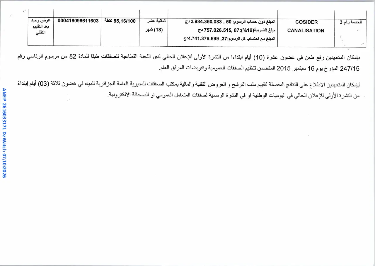 إعلان ANEP 2616033171: إعلان عن منح مؤقت لصفقة طلب عروض وطني مفتوح، EPIC. ALGÉRIENNE DES EAUX-