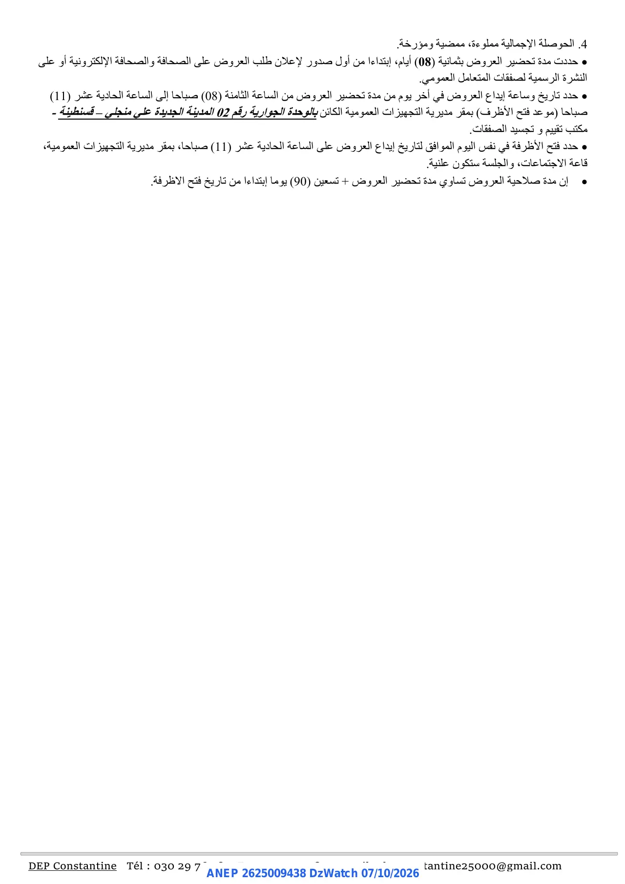 إعلان ANEP 2625009438: ⁨إعلان عن طلب عروض وطني مفتوح⁩، ⁨مديرية التجهيزات العمومية لولاية قسنطينة⁩