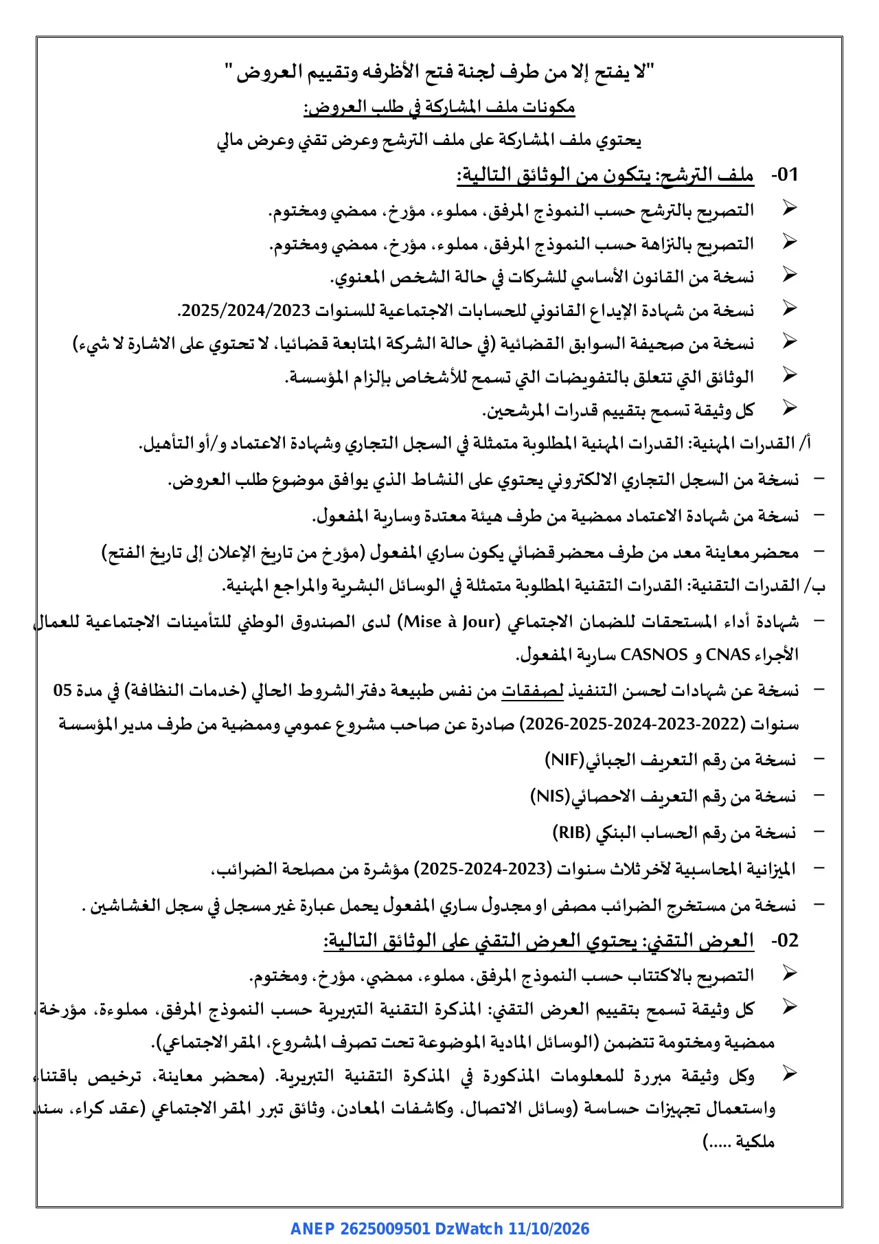إعلان ANEP 2625009501: ⁨إعلان عن طلب عرض مفتوح مع اشتراط قدرات دنيا⁩، ⁨المركز الجامعي سي الحواس بريكة⁩