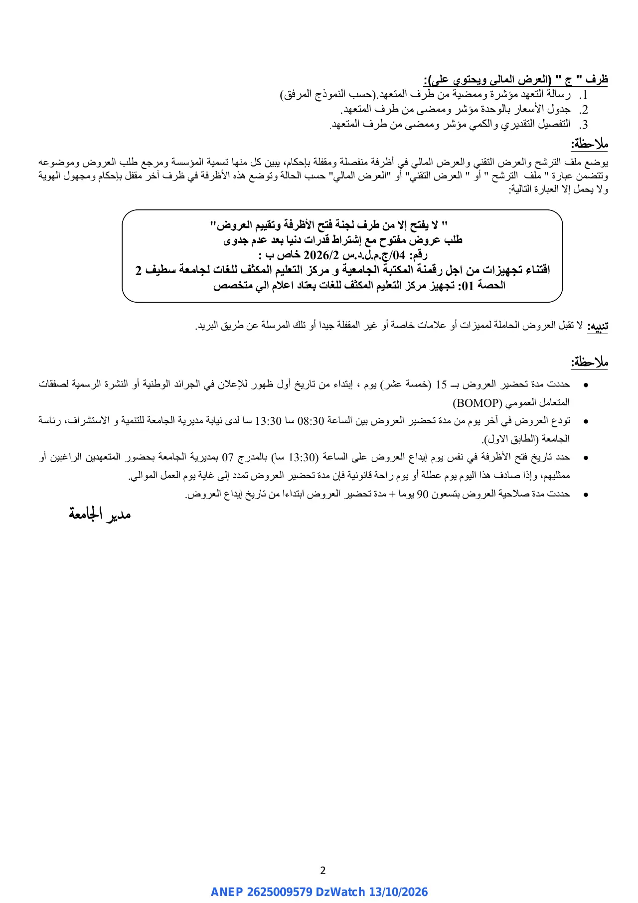 إعلان ANEP 2625009579: ⁨إعلان عن طلب العروض المفتوح⁩، ⁨جامعة محمد لمين دباغين سطيف 2⁩
