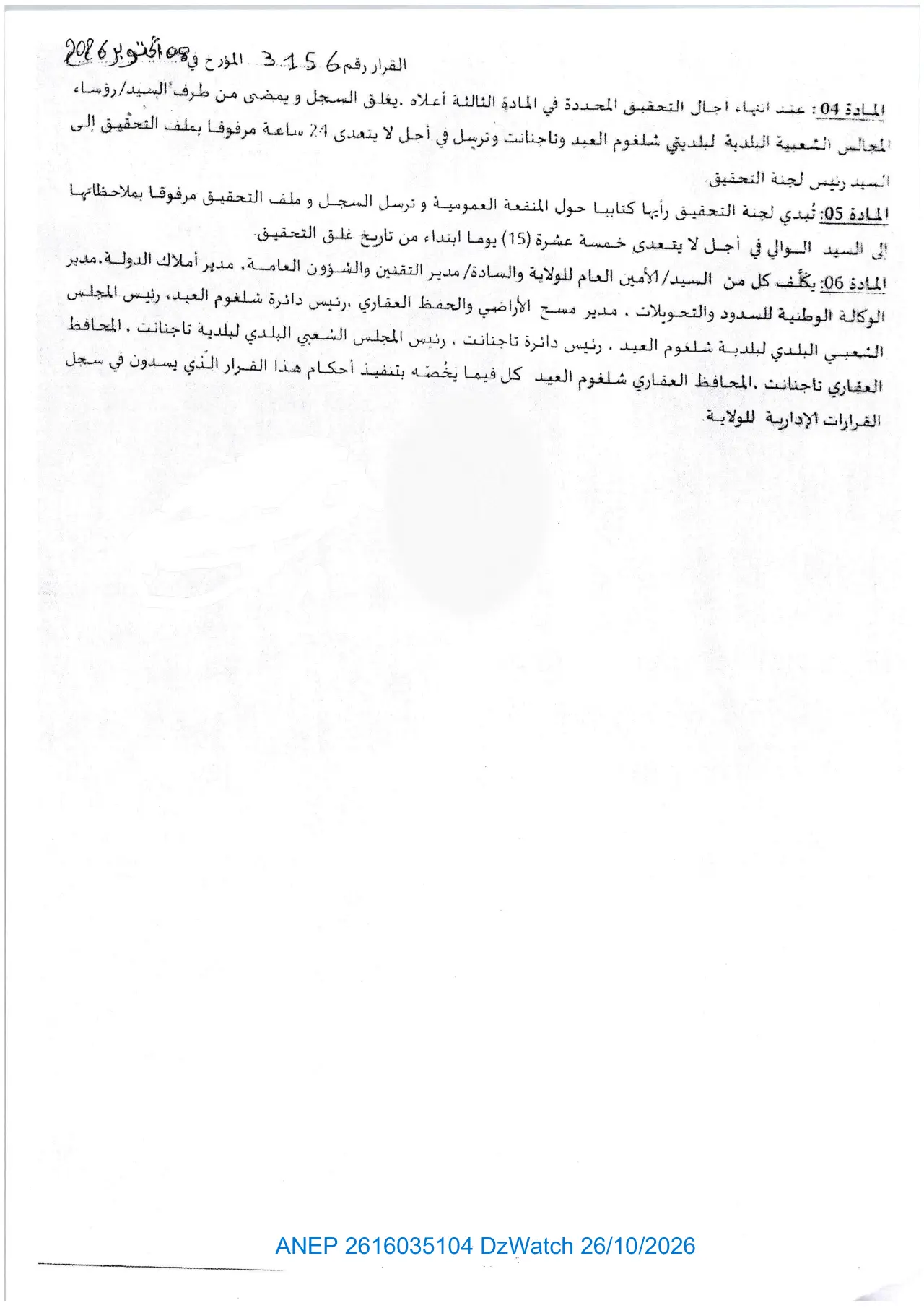 إعلان ANEP 2616035104: قرار يتضمن فتح تحقيق مسبق حول المنفعة العمومية، ولاية ميلة