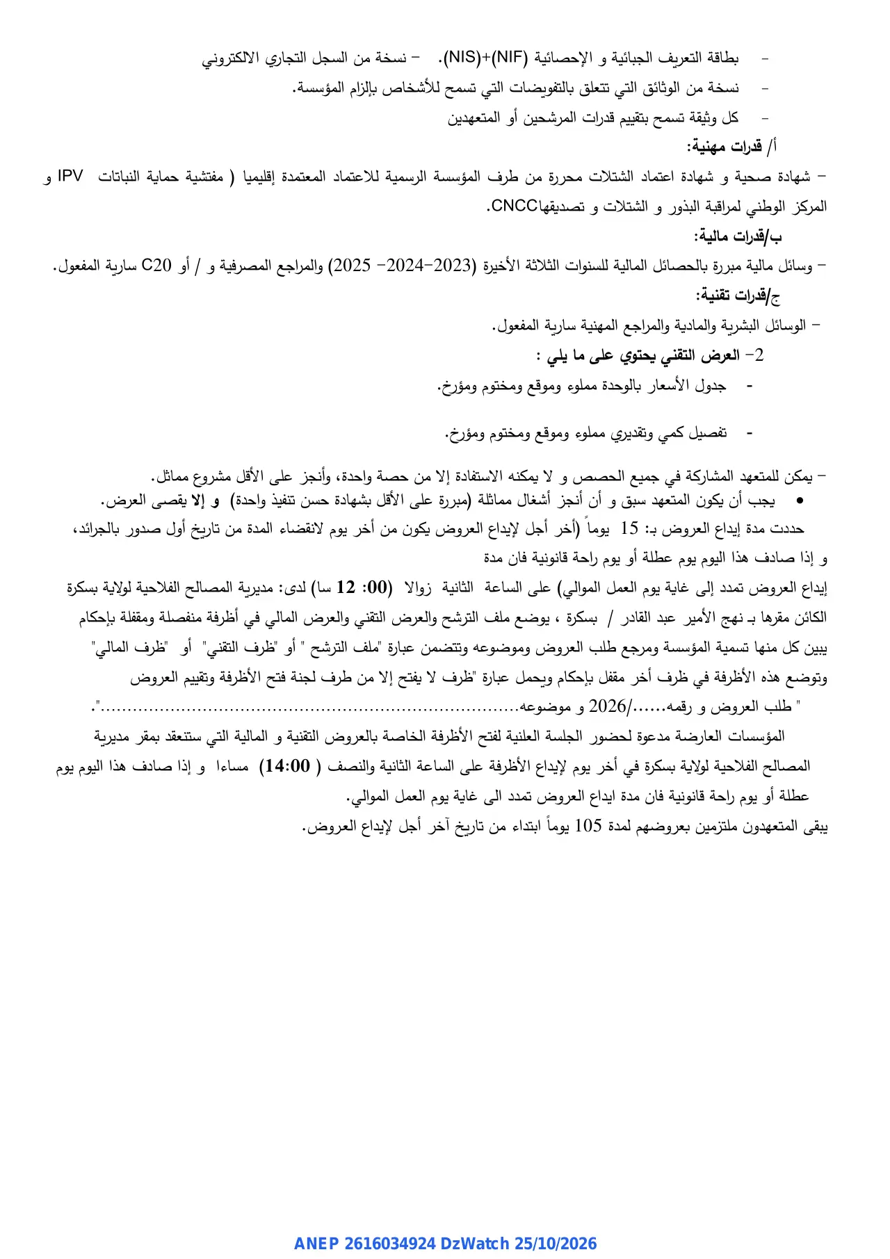 إعلان ANEP 2616034924: ⁨طلب عرض وطني مفتوح⁩، ⁨مديرية المصالح الفلاحية لولاية بسكرة⁩