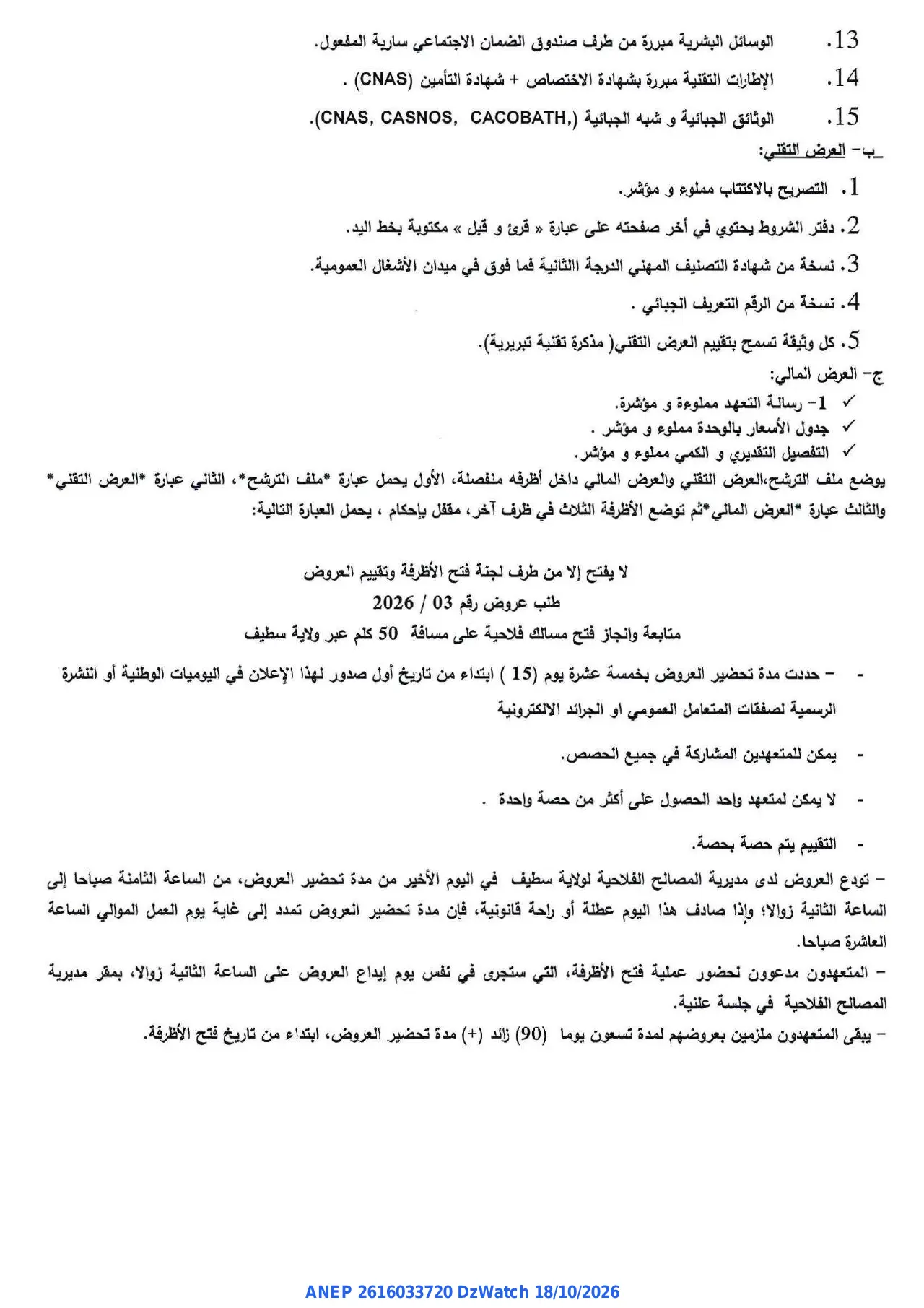 إعلان ANEP 2616033720: ⁨إعلان عن طلب عروض مفتوح⁩، ⁨مديرية المصالح الفلاحية لولاية سطيف⁩