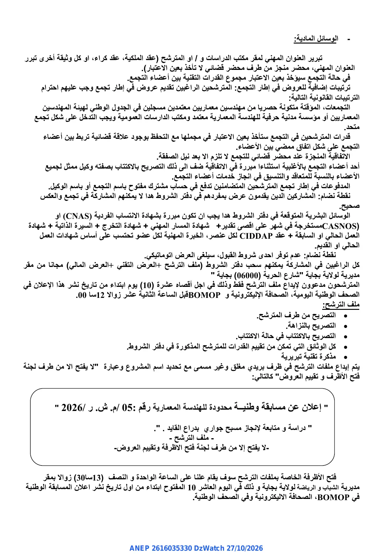 إعلان ANEP 2616035330: ⁨إعلان عن مسابقة وطنية محدودة للهندسة المعمارية⁩، ⁨مديرية الشباب والرياضة ولاية بجاية⁩