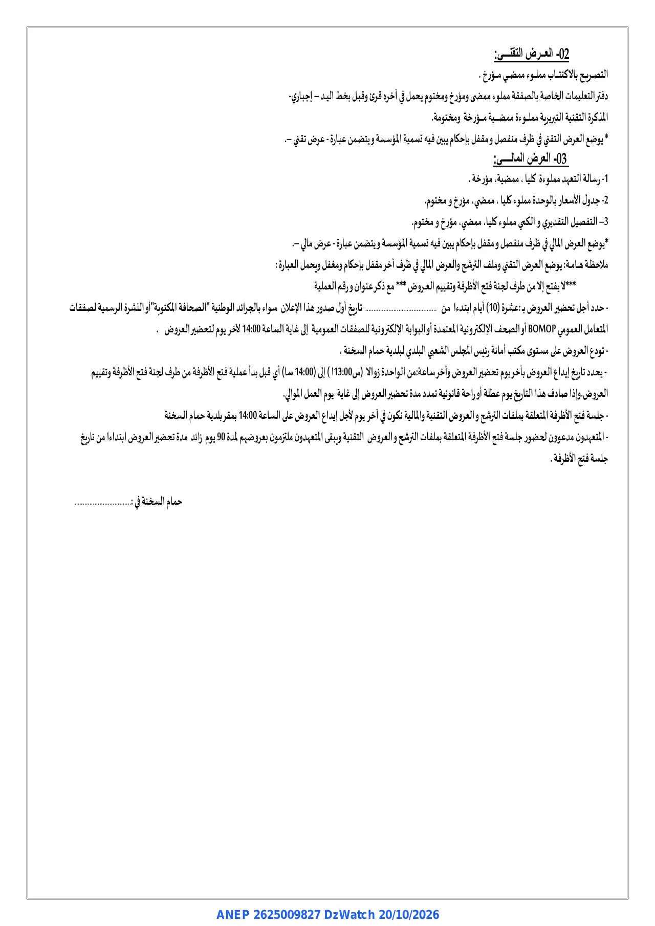إعلان ANEP 2625009827: ⁨إعلان عن طلب العروض⁩، ⁨بلدية حمام السخنة⁩
