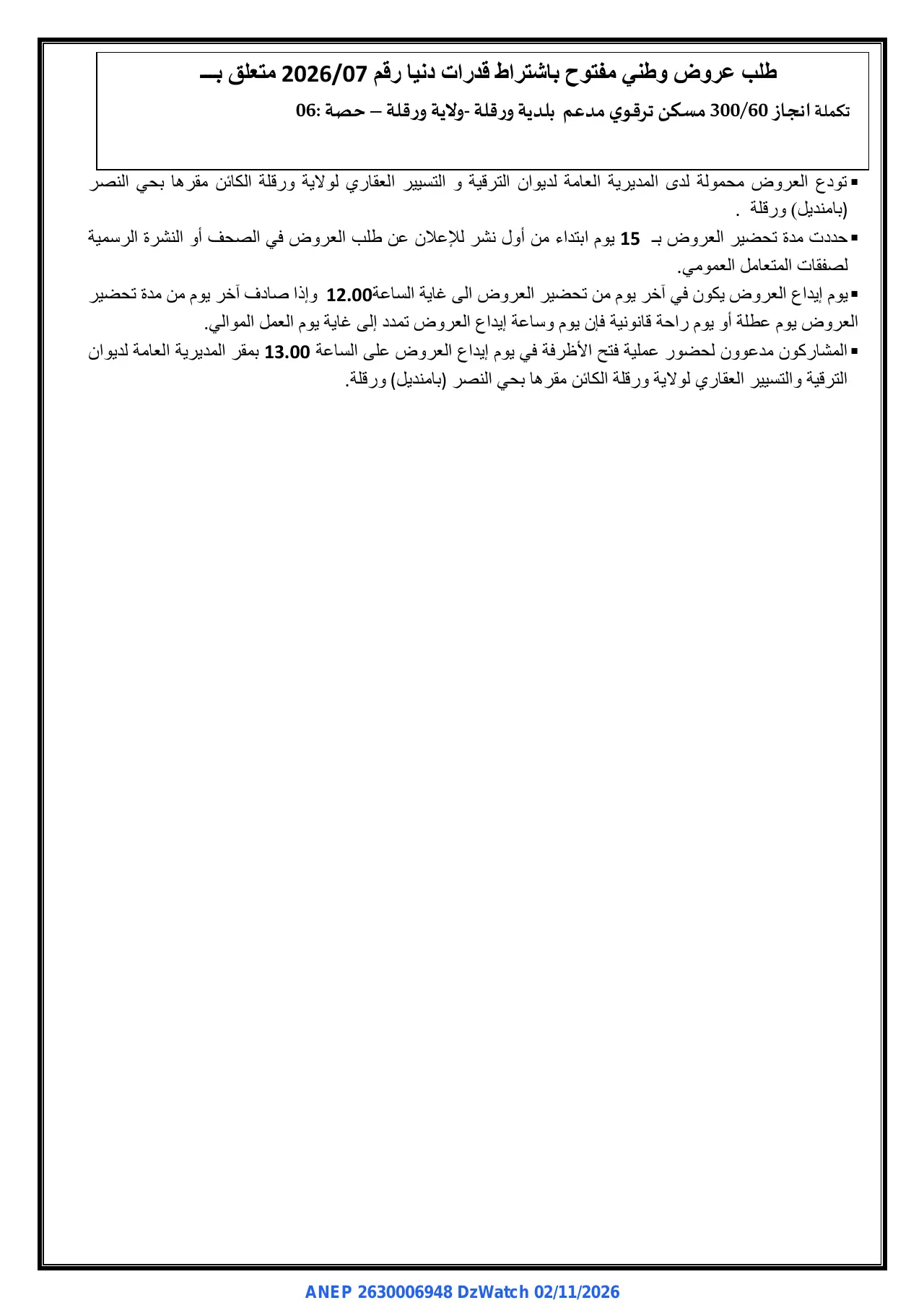 إعلان ANEP 2630006948: ⁨طلب عروض وطني مفتوح باشتراط قدرات دنيا⁩، ⁨ديوان الترقية والتسيير العقاري لولاية ورقلة⁩، ولاية ورقلة