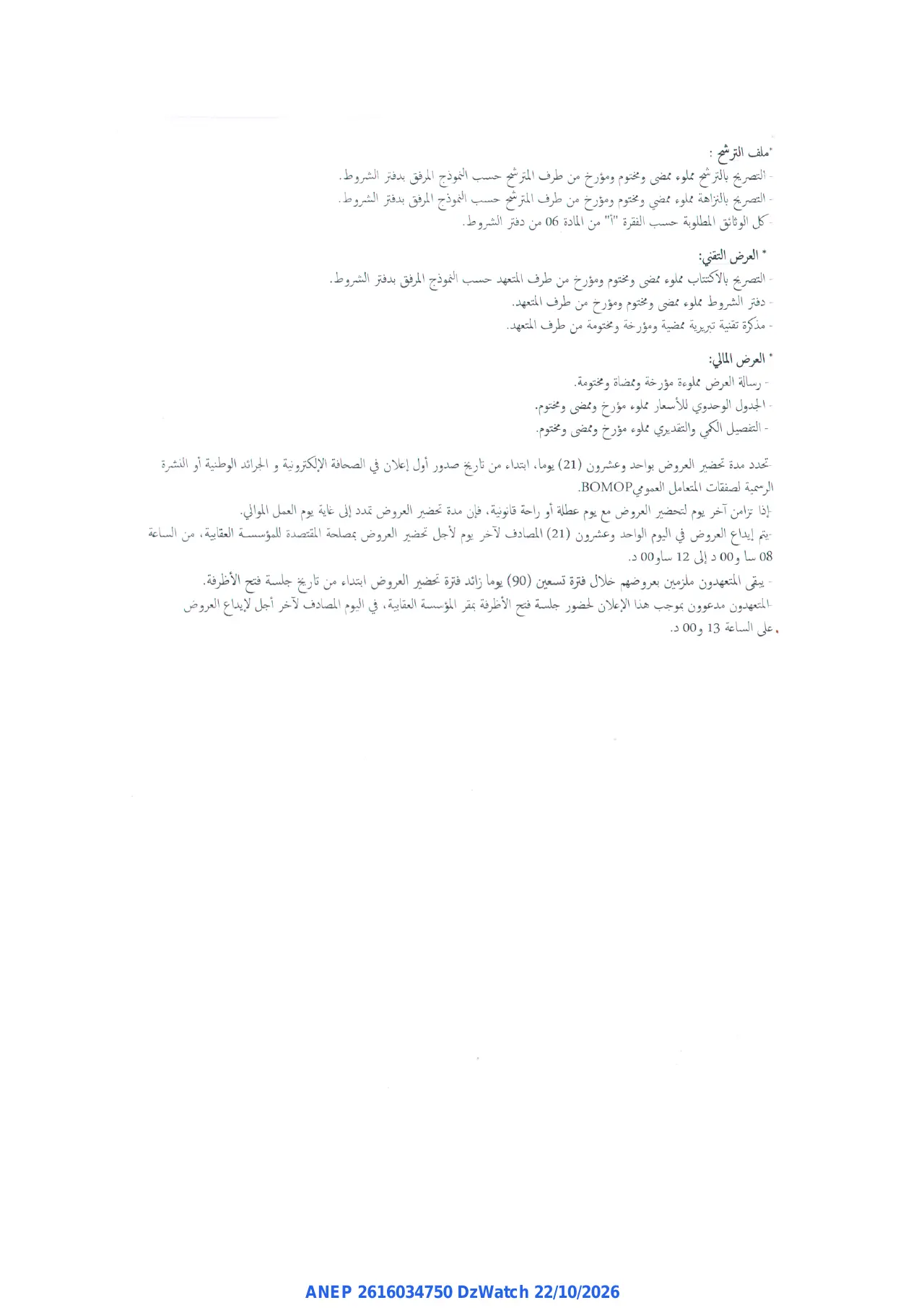 إعلان ANEP 2616034750: ⁨إعلان عن طلب عروض وطني مقوم مع اشتراط قدرات دنيا⁩، ⁨مؤسسة إعادة التربية المدية⁩
