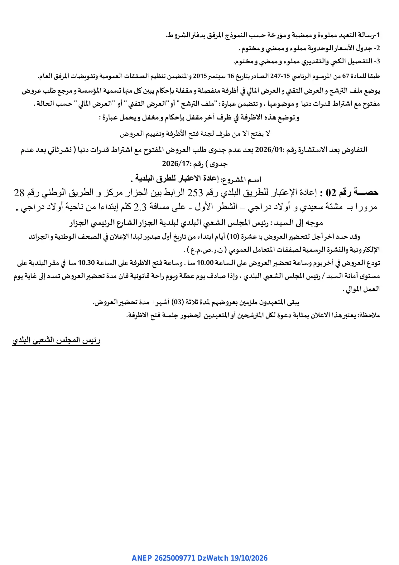إعلان ANEP 2625009771: ⁨إعلان عن التفاوض بعد الاستشارة⁩، ⁨بلدية الجزار⁩