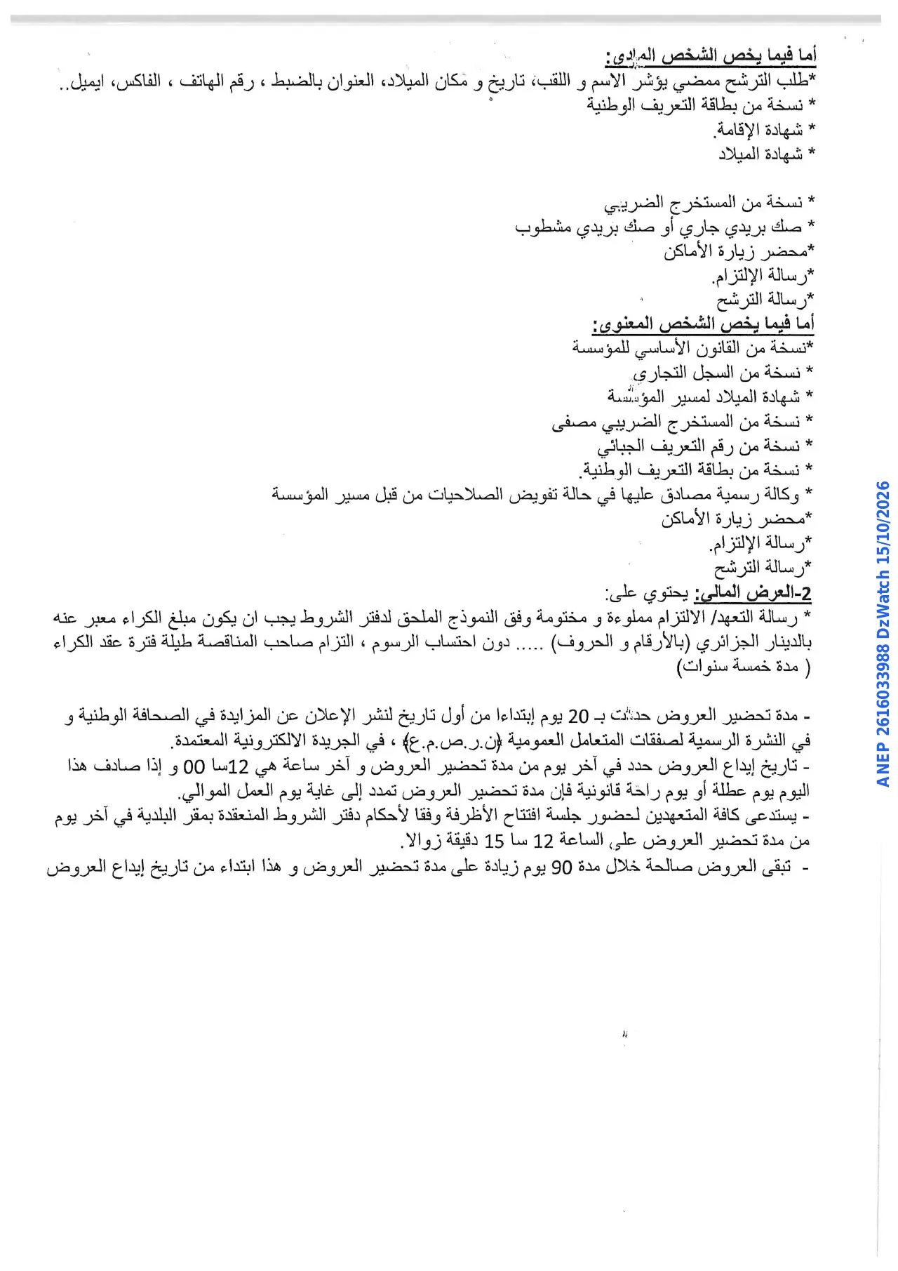 إعلان ANEP 2616033988: ⁨إعلان عن مزايدة وطنية⁩، ⁨بلدية الجزائر الوسطى⁩