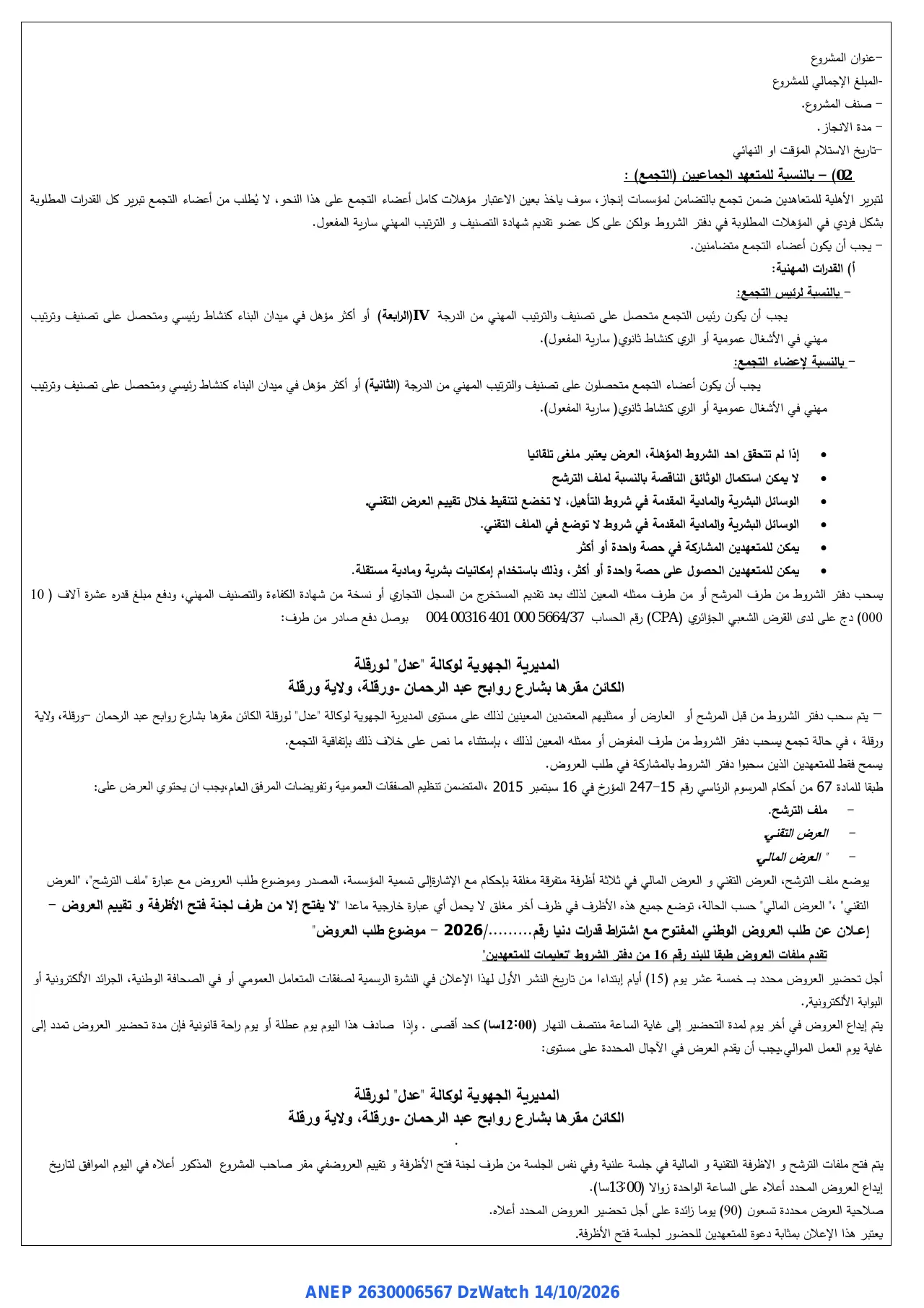 إعلان ANEP 2630006567: ⁨إعلان عن طلب العروض الوطني المفتوح مع اشتراط قدرات دنيا⁩، ⁨الوكالة الوطنية لتحسين السكن وتطويره "عدل" المديرية الجهوية ورقلة⁩