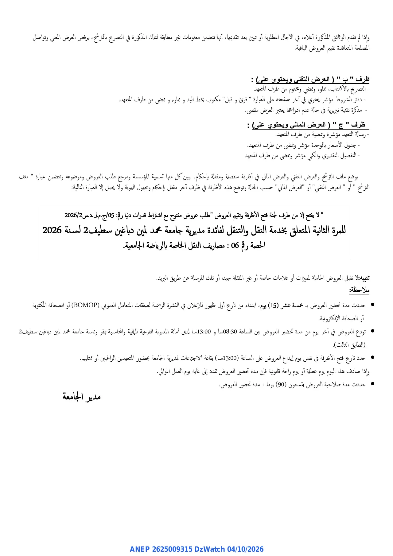 إعلان ANEP 2625009315: ⁨الإعلان عن طلب عروض مفتوح⁩، ⁨جامعة محمد لمين دباغين - سطيف 2⁩