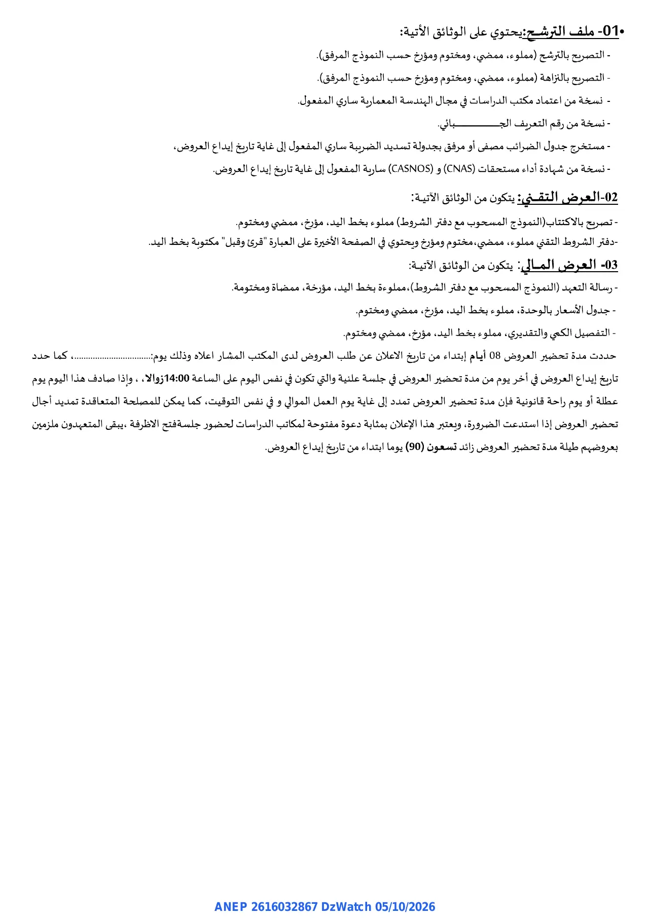 إعلان ANEP 2616032867: ⁨إعلان عن طلب عروض مفتوح مع إشتراط قدرات دنيا⁩، ⁨مديرية الصحة والسكان لولاية سطيف⁩