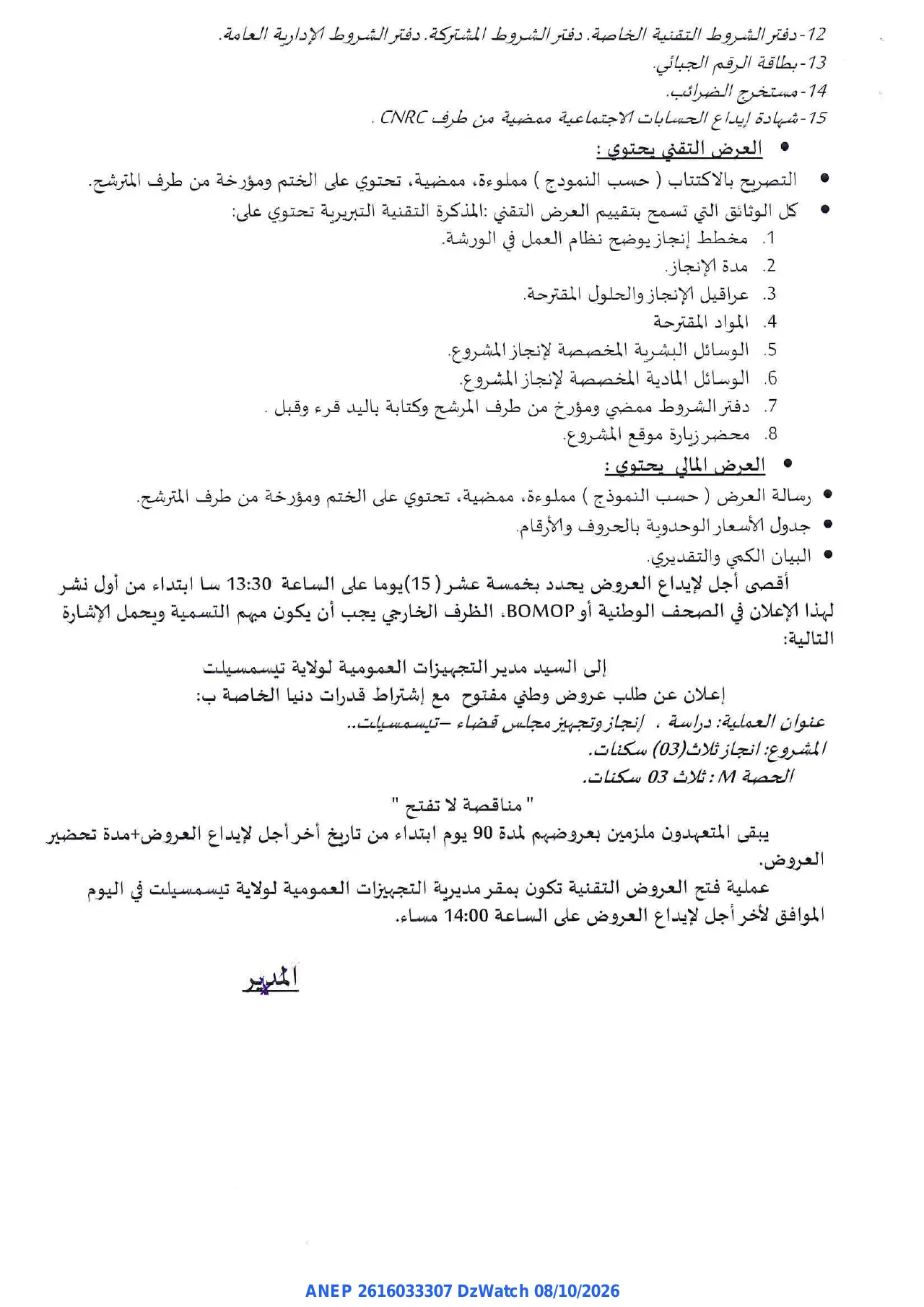 إعلان ANEP 2616033307: إعلان عن طلب عروض وطني مفتوح مع اشتراط قدرات دنيا، مديرية التجهيزات العمومية لولاية تيسمسيلت