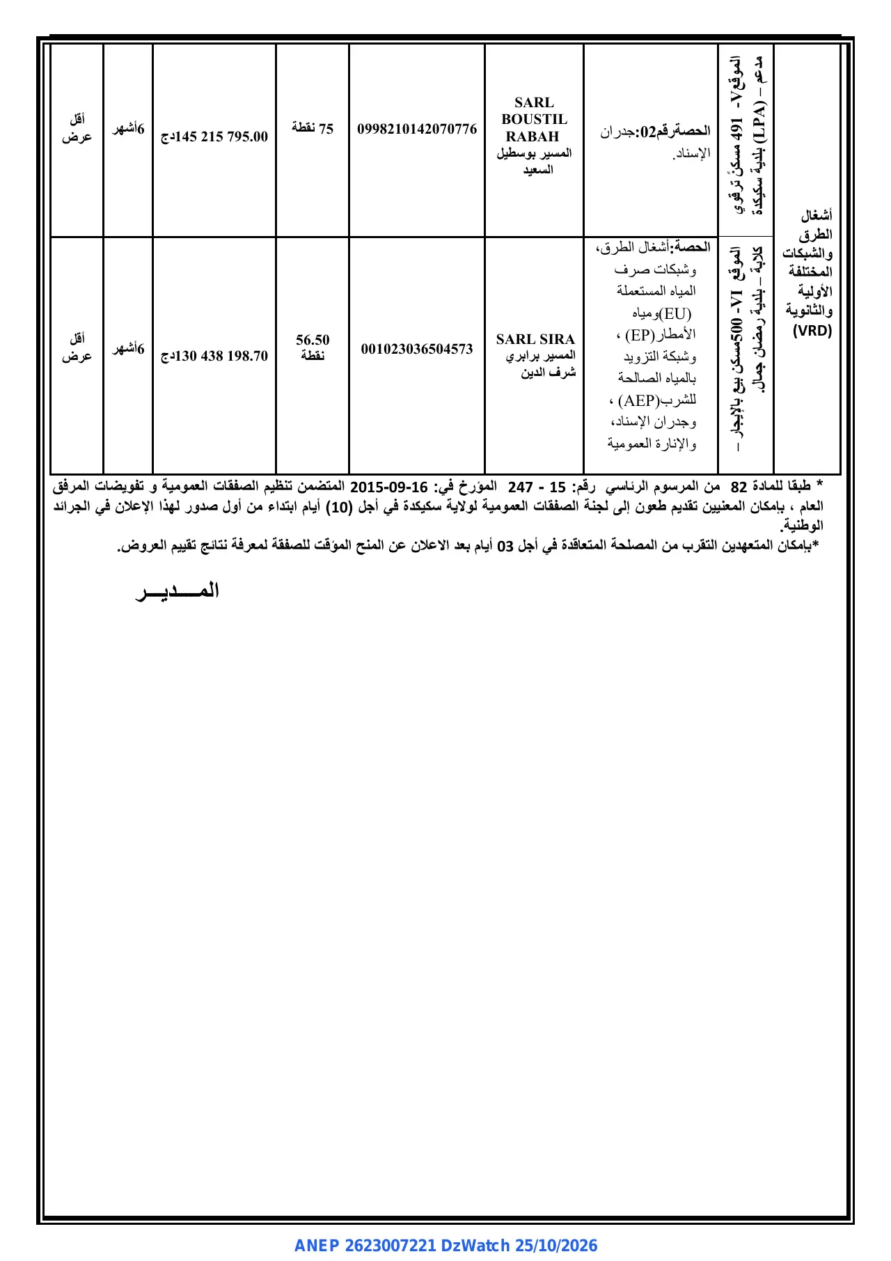 إعلان ANEP 2623007221: ⁨إعلان عن المنح المؤقت للصفقات⁩، ⁨مديرية التعمير و الهندسة المعمارية و البناء لولاية سكيكدة⁩