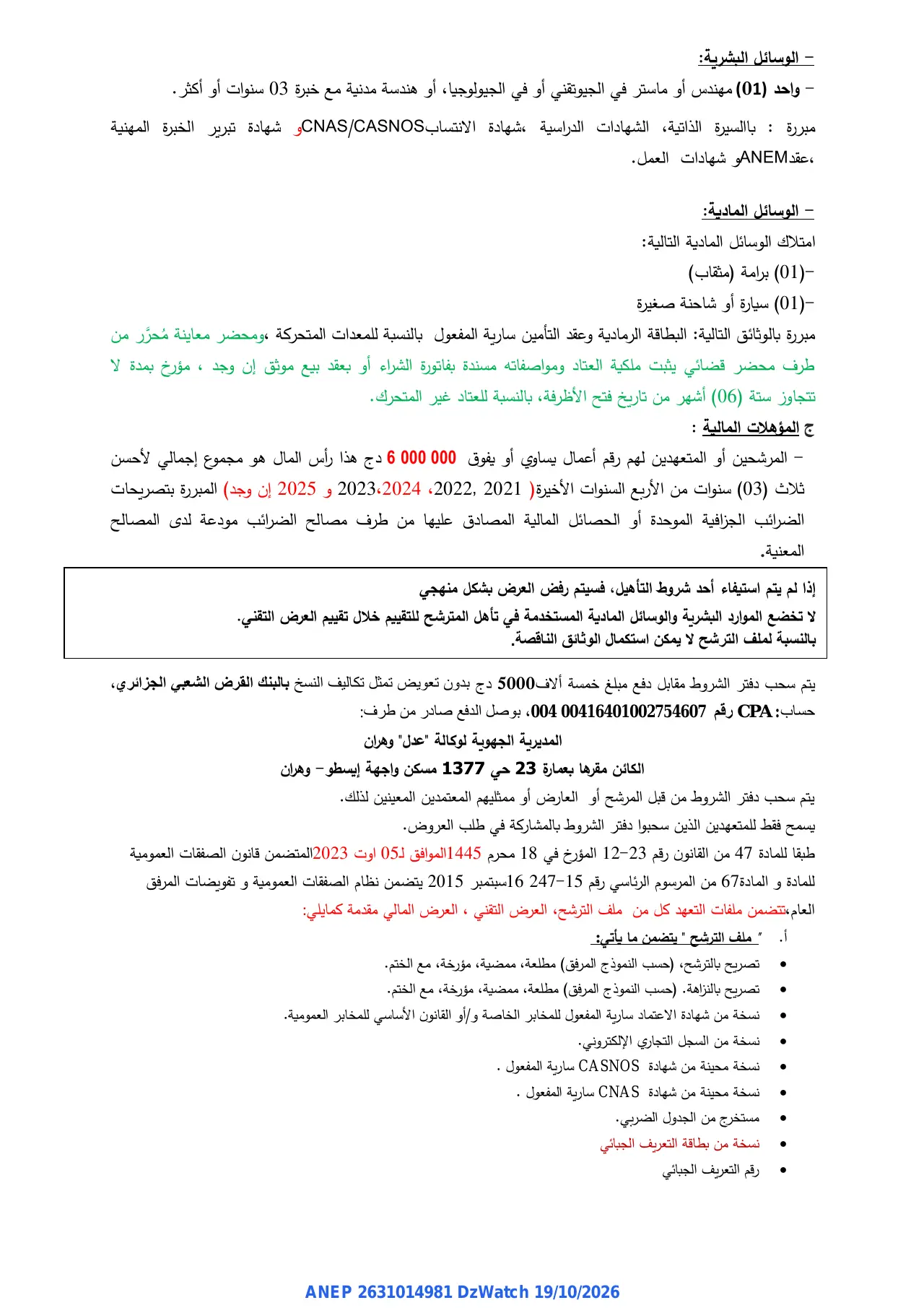 إعلان ANEP 2631014981: ⁨طلب العروض الوطني المفتوح مع اشتراط قدرات دنيا⁩، ⁨المديرية الجهوية لوكالة "عدل" وهران⁩