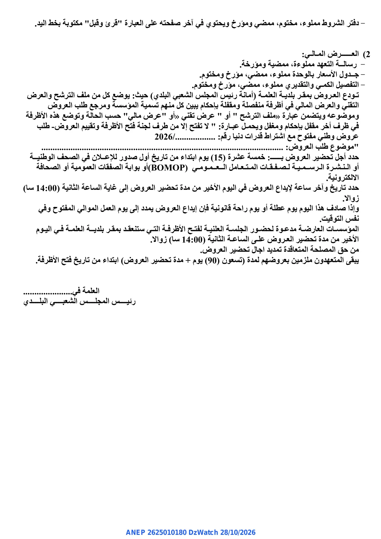إعلان ANEP 2625010180: ⁨إعلان عن طلب عروض وطني مفتوح⁩، ⁨بلدية العلمة⁩