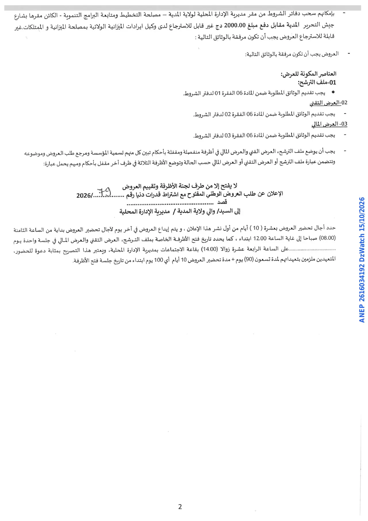 إعلان ANEP 2616034192: ⁨الاعلان عن طلب العروض الوطني المفتوح⁩، ⁨ولاية المدية⁩
