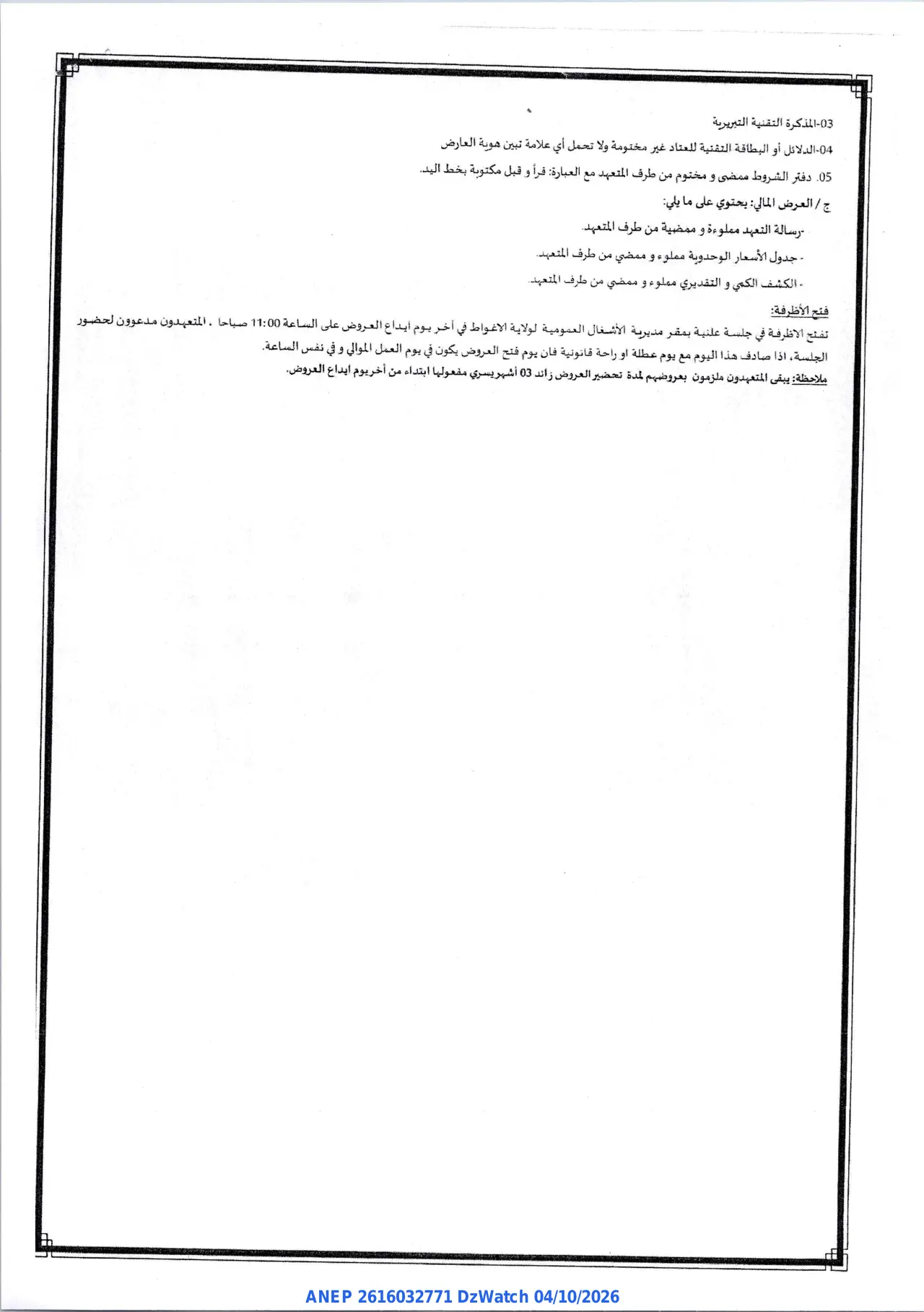 إعلان ANEP 2616032771: ⁨إعلان عن طلب العروض المفتوح مع اشتراط قدرات دنيا⁩، ⁨مديرية الأشغال العمومية لولاية الأغواط⁩