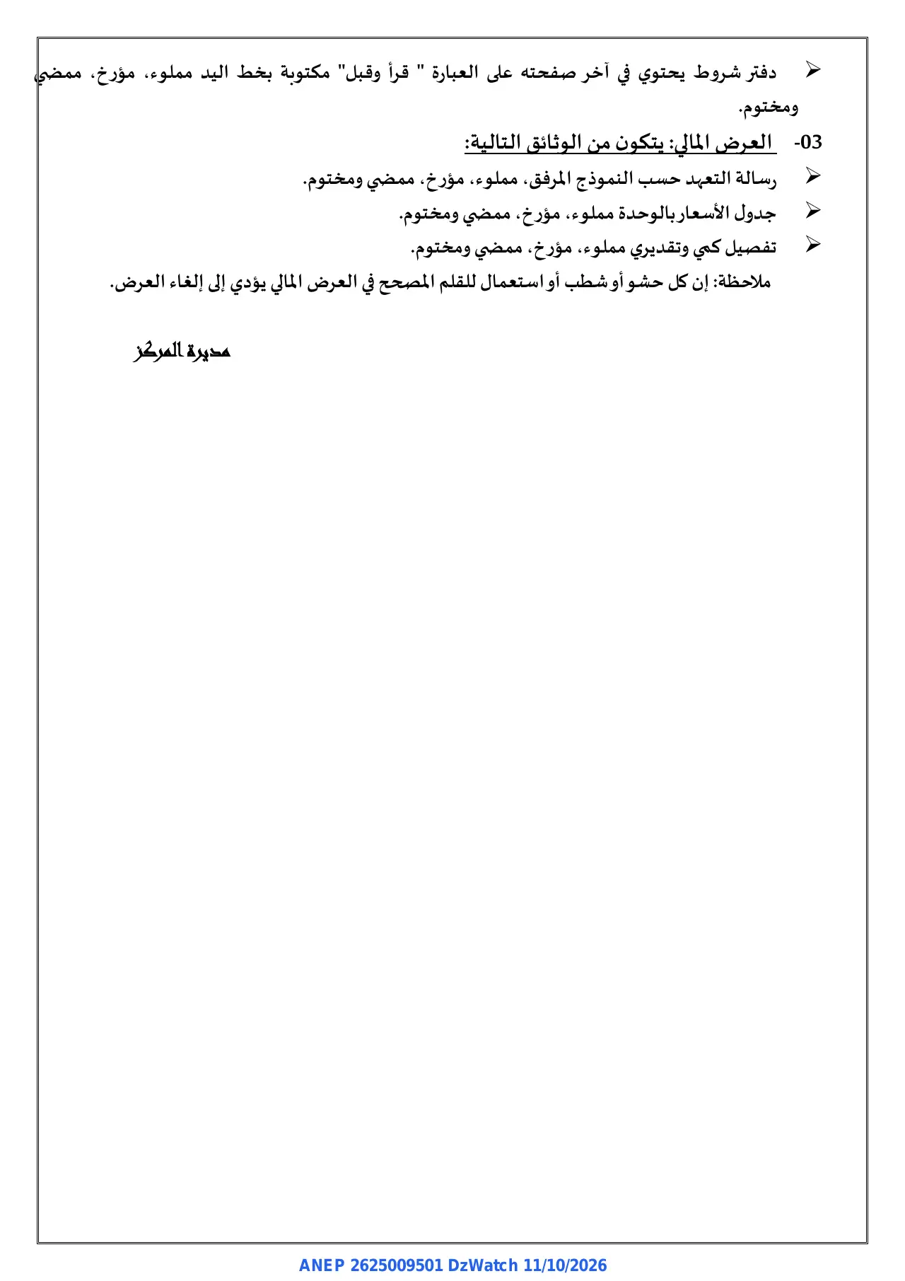 إعلان ANEP 2625009501: ⁨إعلان عن طلب عرض مفتوح مع اشتراط قدرات دنيا⁩، ⁨المركز الجامعي سي الحواس بريكة⁩