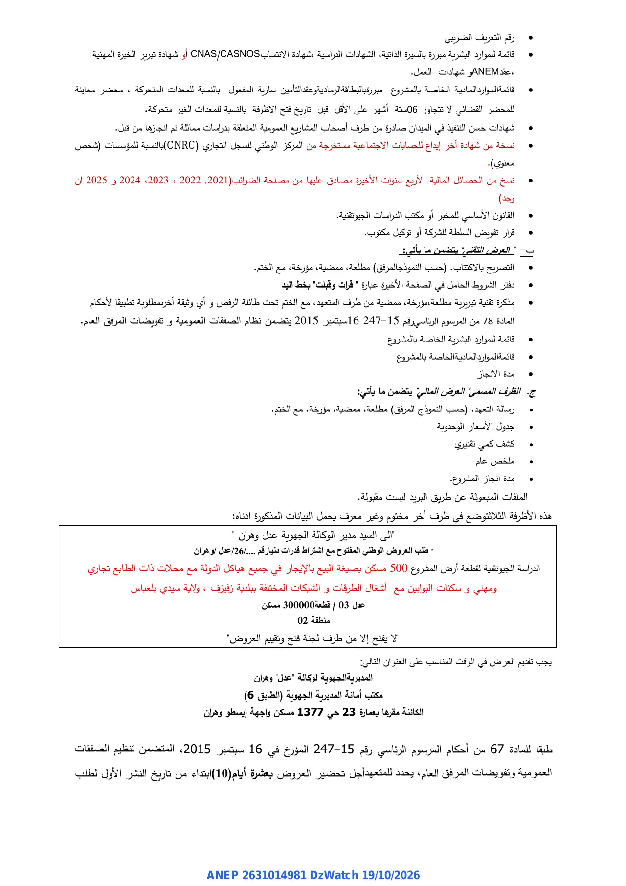 إعلان ANEP 2631014981: ⁨طلب العروض الوطني المفتوح مع اشتراط قدرات دنيا⁩، ⁨المديرية الجهوية لوكالة "عدل" وهران⁩