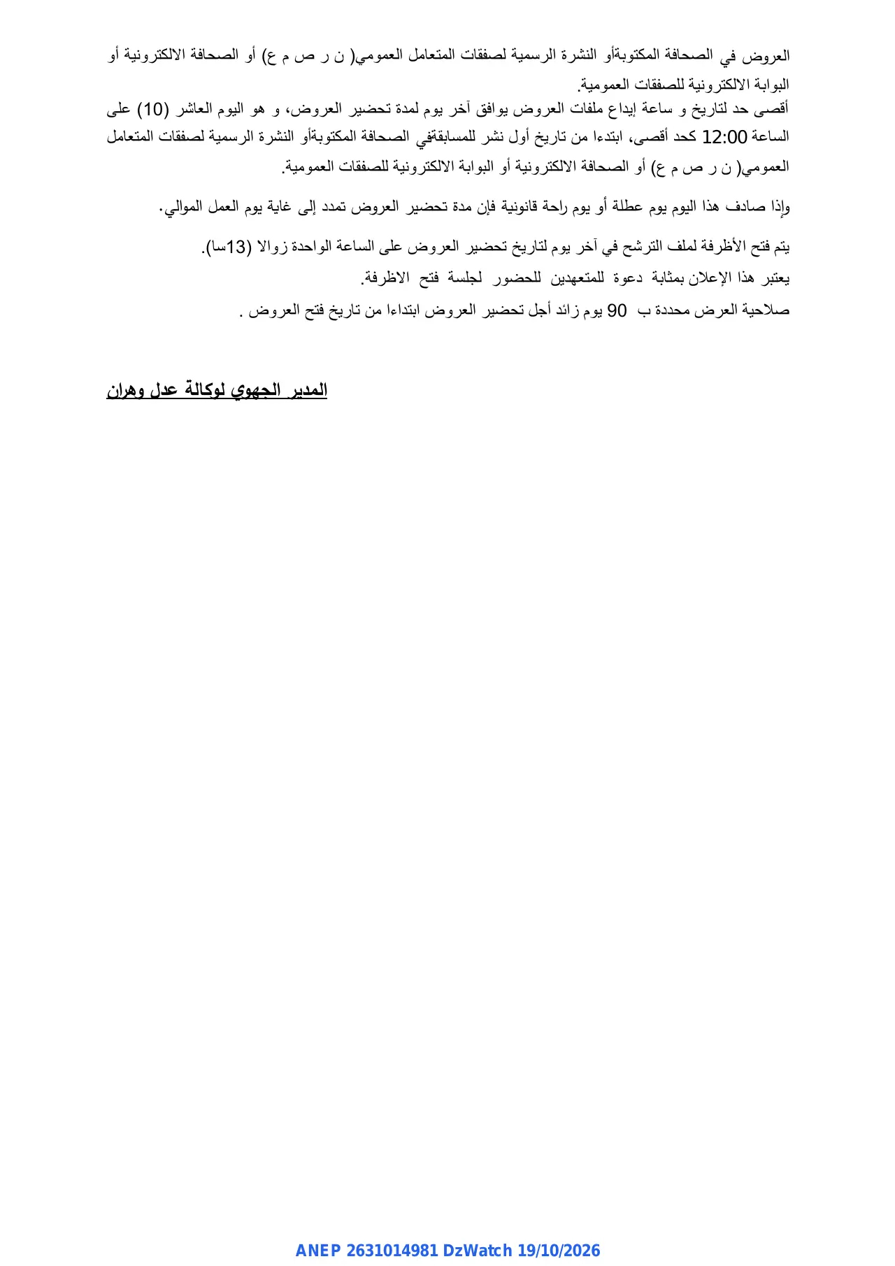 إعلان ANEP 2631014981: ⁨طلب العروض الوطني المفتوح مع اشتراط قدرات دنيا⁩، ⁨المديرية الجهوية لوكالة "عدل" وهران⁩