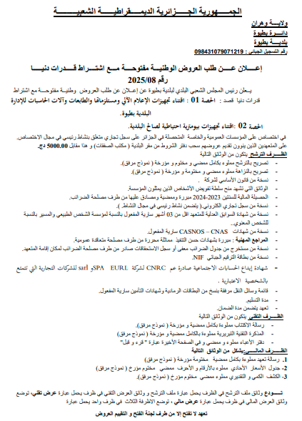 إعـــــلان عـــــن طلب العروض الوطنيـــة مفتوحــــة مـــع اشتــــراط قـــــدرات دنيـــــا