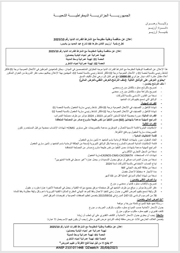 إعلان عن مناقصة مفتوحة مع اشتراط القدرات الدنيا