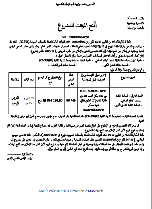 المنح المؤقت للمشروع