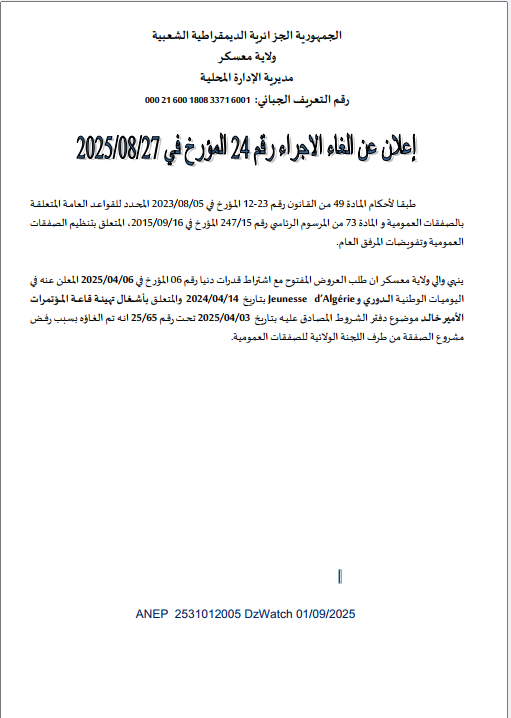 إعلان عن إلغاء الإجراءرقم 24المؤرخ في 2025/08/27