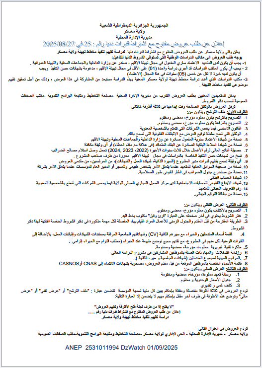 :إعلان عن طلب عروض مفتوح مع إشتراط قدرات دنيا رقم 25 في 2025/08/27