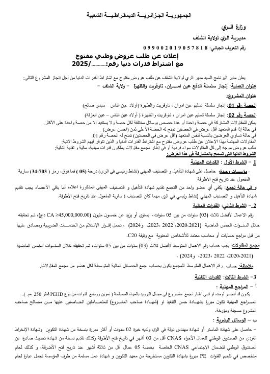 اعلان عن طلب عروض وطني مفتوح مع اشتراط قدرات دنيا