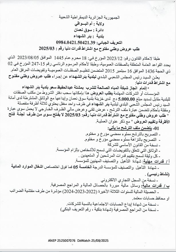 طلب عروض مفتوح مع اشتراط قدرات دنيا