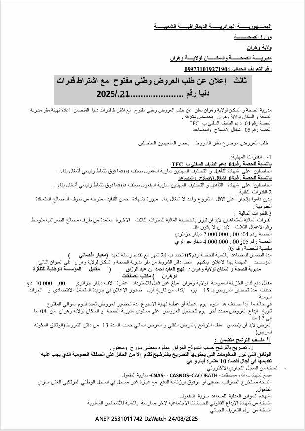 ثالث إعلان عن طلب العروض وطني مفتوح مع اشتراط قدرات دنيا