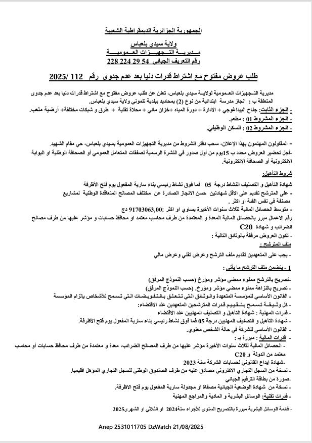 طلب عروض مفتوح مع اشتراط قدرات دنيا بعد عدم جدوى رقم 112/2025