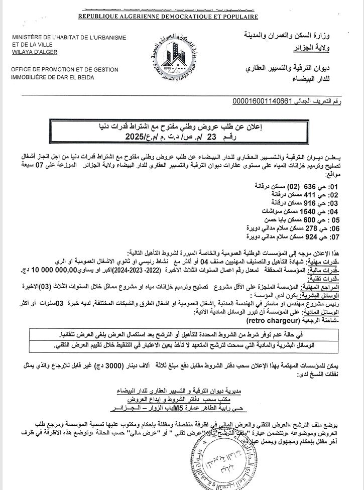 طلب عروض وطني مفتوح مع اشتراط قدرات دنيا