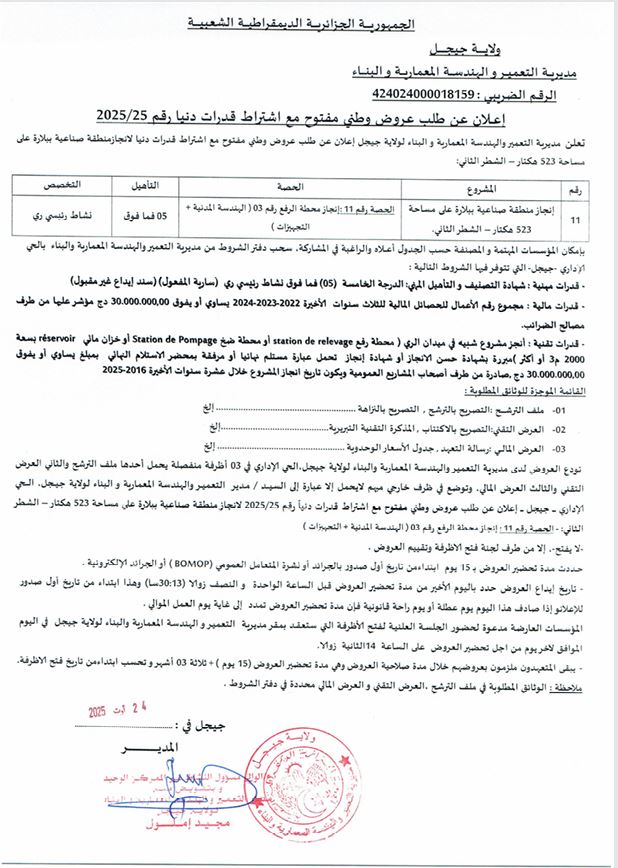 إعلان عن طلب عروض مفتوح مع اشتراط قدرات دنيا