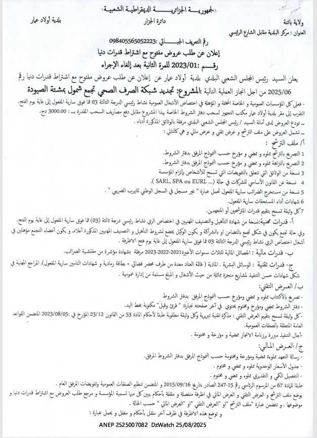 إعلان عن طلب عروض مفتوح مع اشتراط قدرات دنيا رقم: 2023/01 للمرة الثانية بعد إلغاء الإجراء